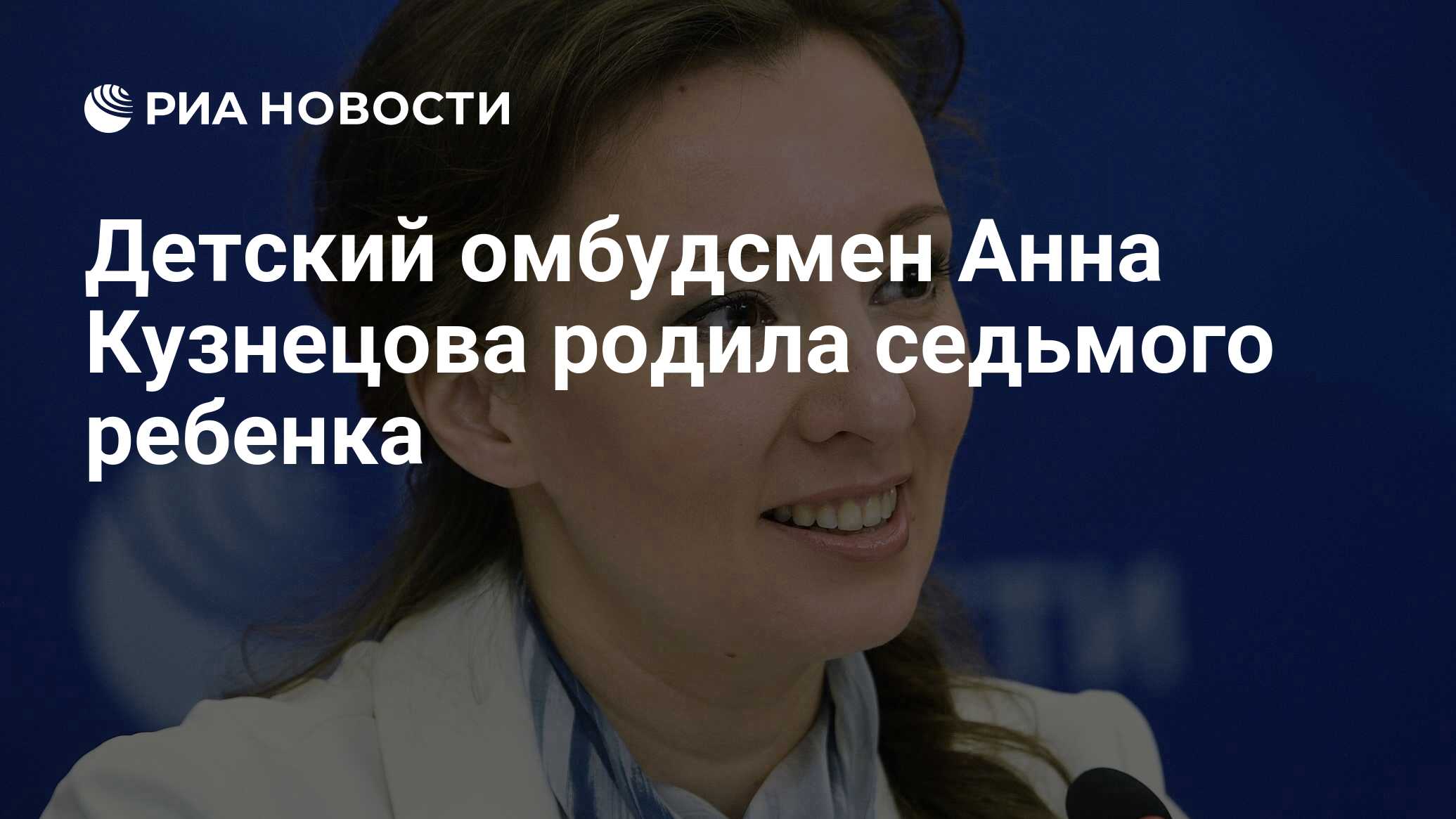 Детский омбудсмен Анна Кузнецова родила седьмого ребенка - РИА Новости,  28.05.2020