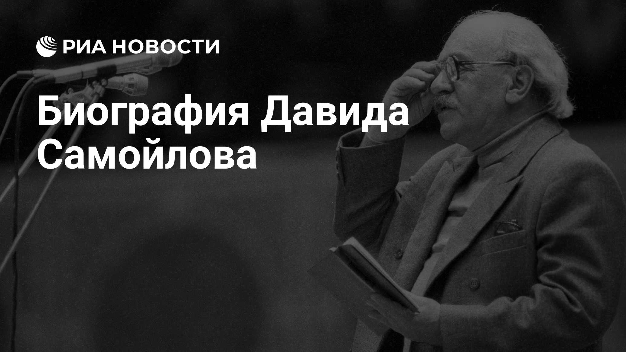 Давид самойлов биография презентация 6 класс