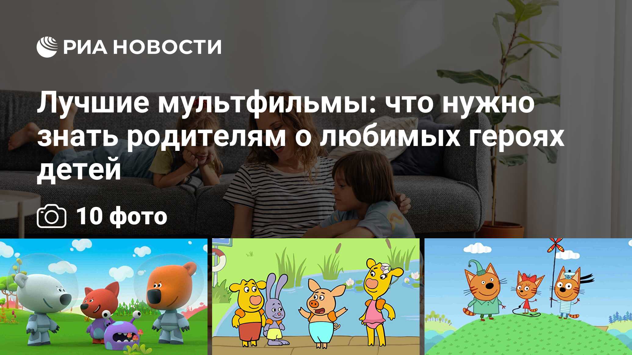 Лучшие мультфильмы: что нужно знать родителям о любимых героях детей - РИА  Новости, 01.06.2020