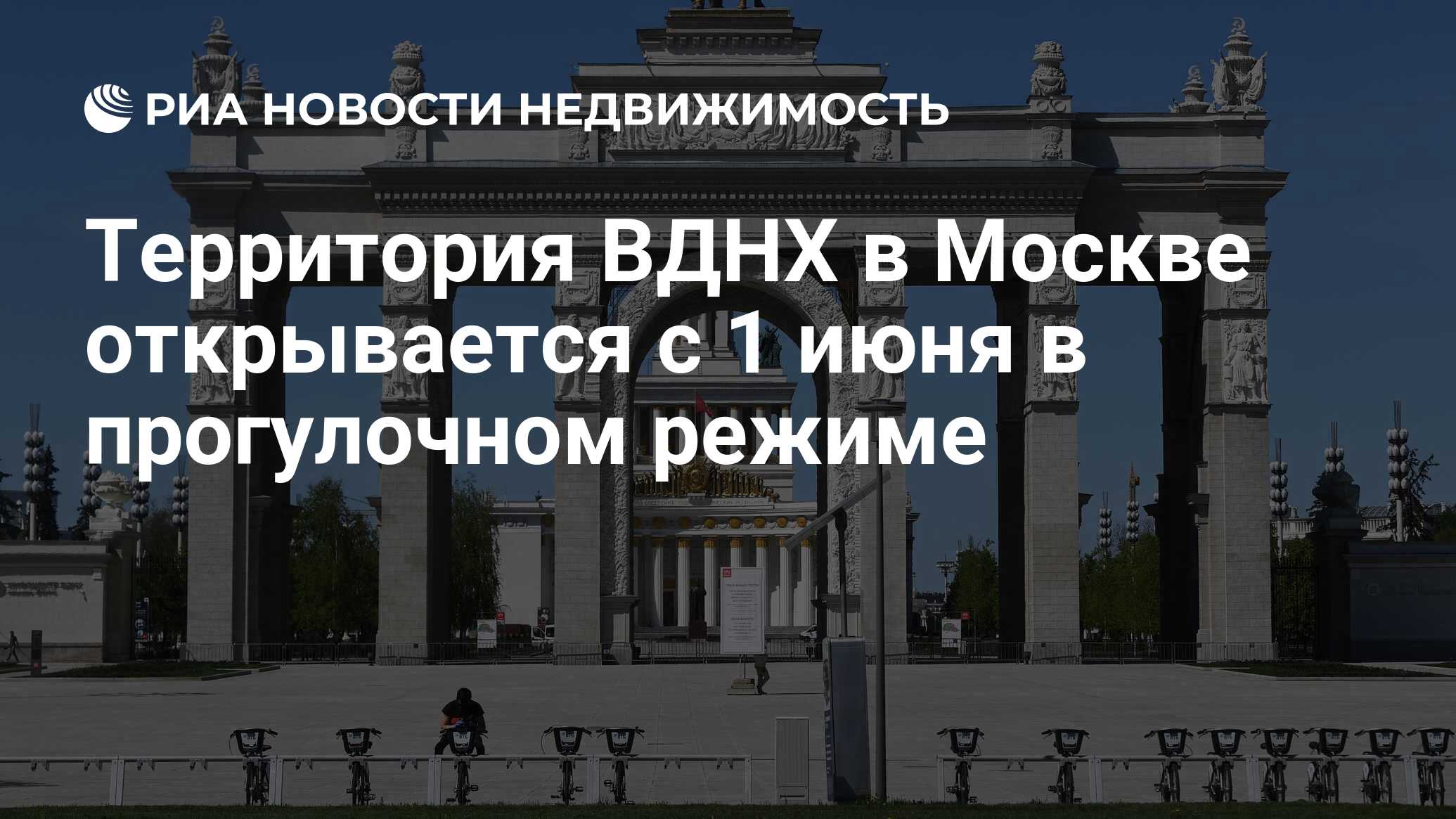 Территория ВДНХ в Москве открывается с 1 июня в прогулочном режиме -  Недвижимость РИА Новости, 29.05.2020