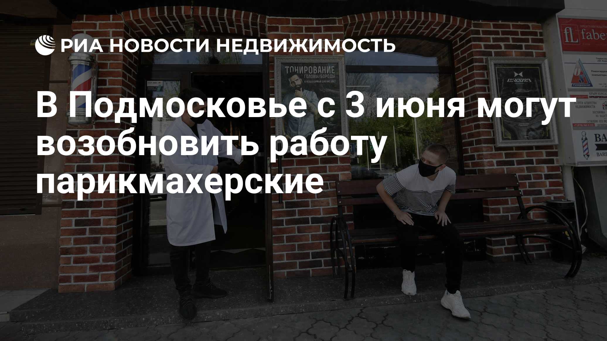 В Подмосковье с 3 июня могут возобновить работу парикмахерские -  Недвижимость РИА Новости, 29.05.2020