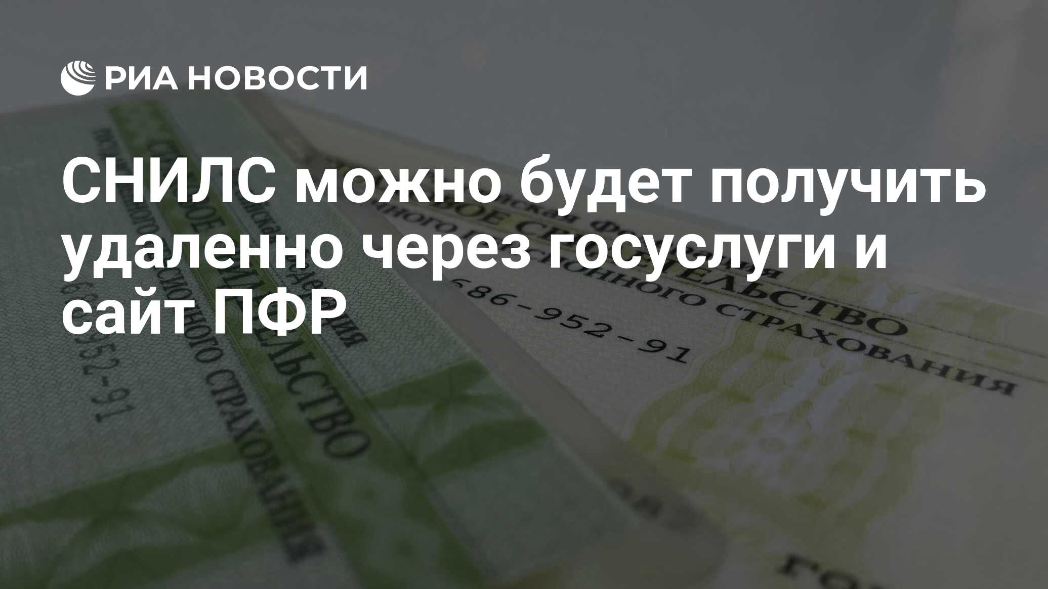 СНИЛС можно будет получить удаленно через госуслуги и сайт ПФР - РИА  Новости, 29.05.2020