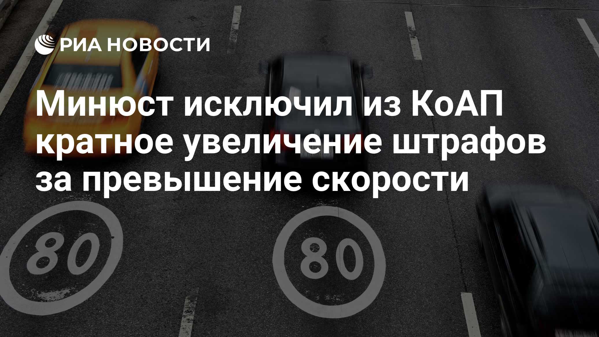 Езда на автомобиле с превышением скоростного режима. Нештрафуемый порог. Порог превышения скорости. Снижение нештрафуемого порога превышения скорости. Нештрафуемый порог скорости в Европе.