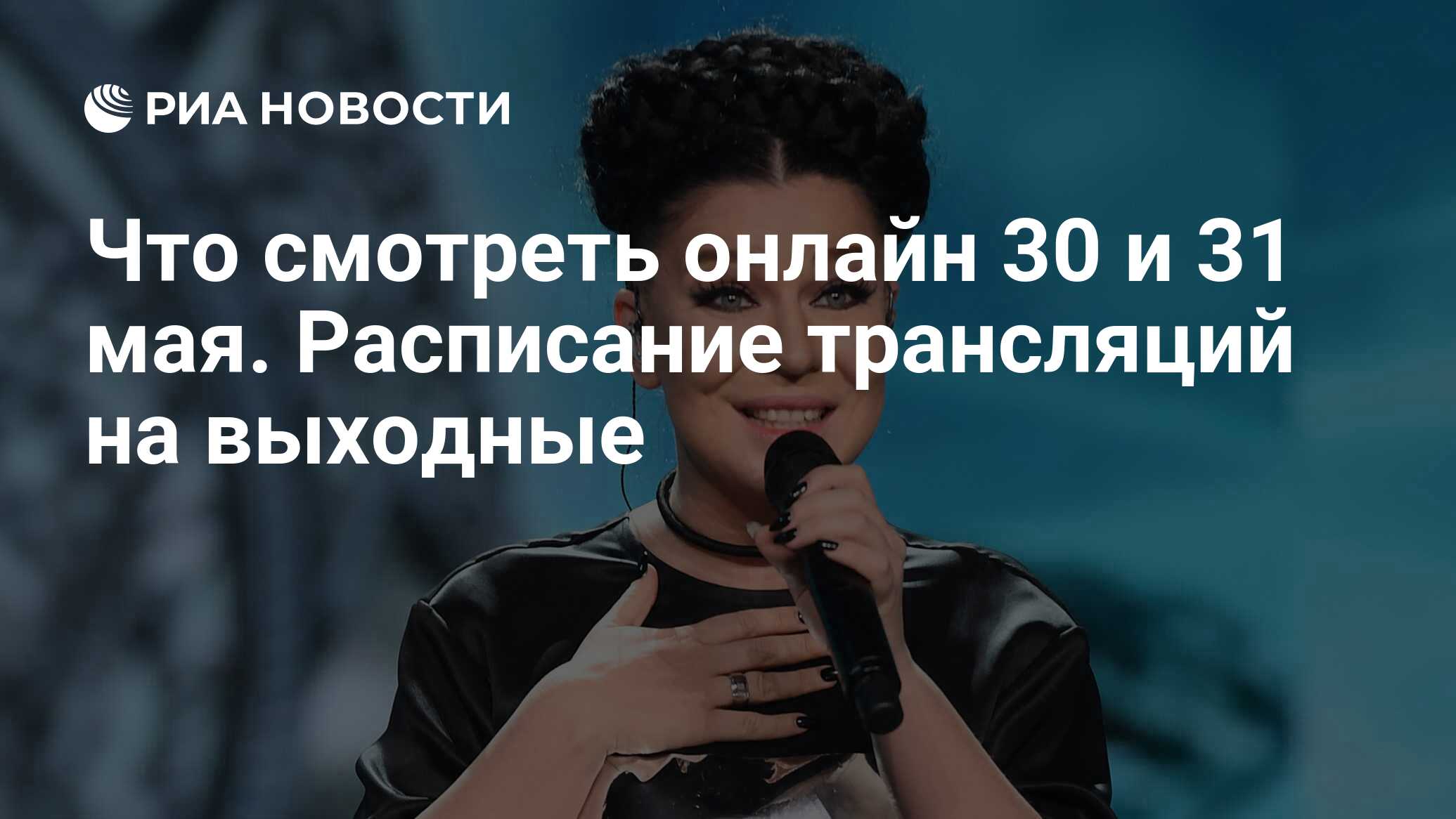 Что смотреть онлайн 30 и 31 мая. Расписание трансляций на выходные - РИА  Новости, 30.05.2020