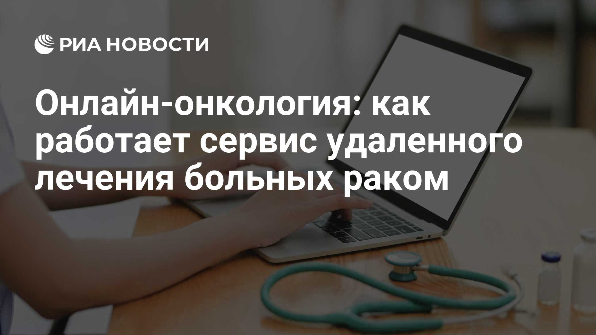 Онлайн-онкология: как работает сервис удаленного лечения больных раком -  РИА Новости, 30.05.2020