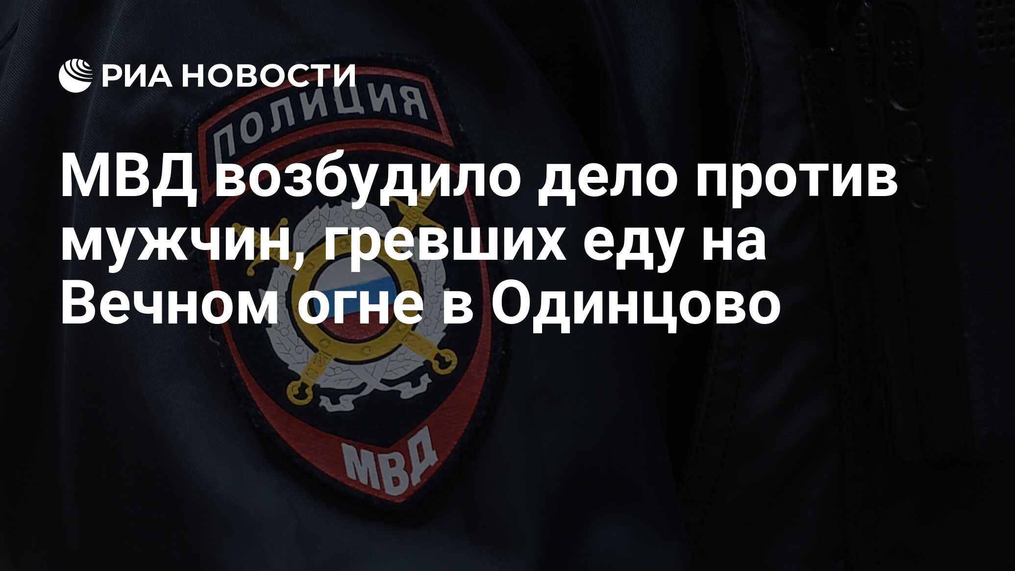 МВД возбудило дело против мужчин, гревших еду на Вечном огне в Одинцово -  РИА Новости, 30.05.2020