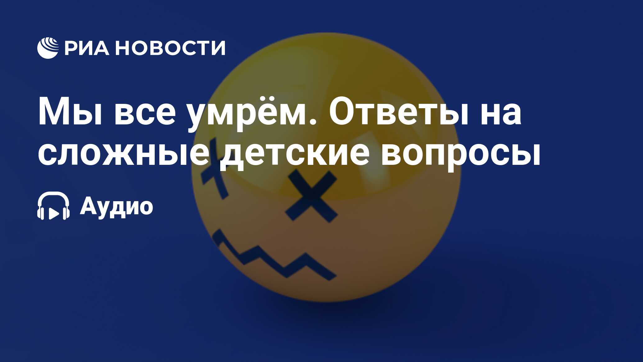 Мы все умрём. Ответы на сложные детские вопросы - РИА Новости, 30.05.2020