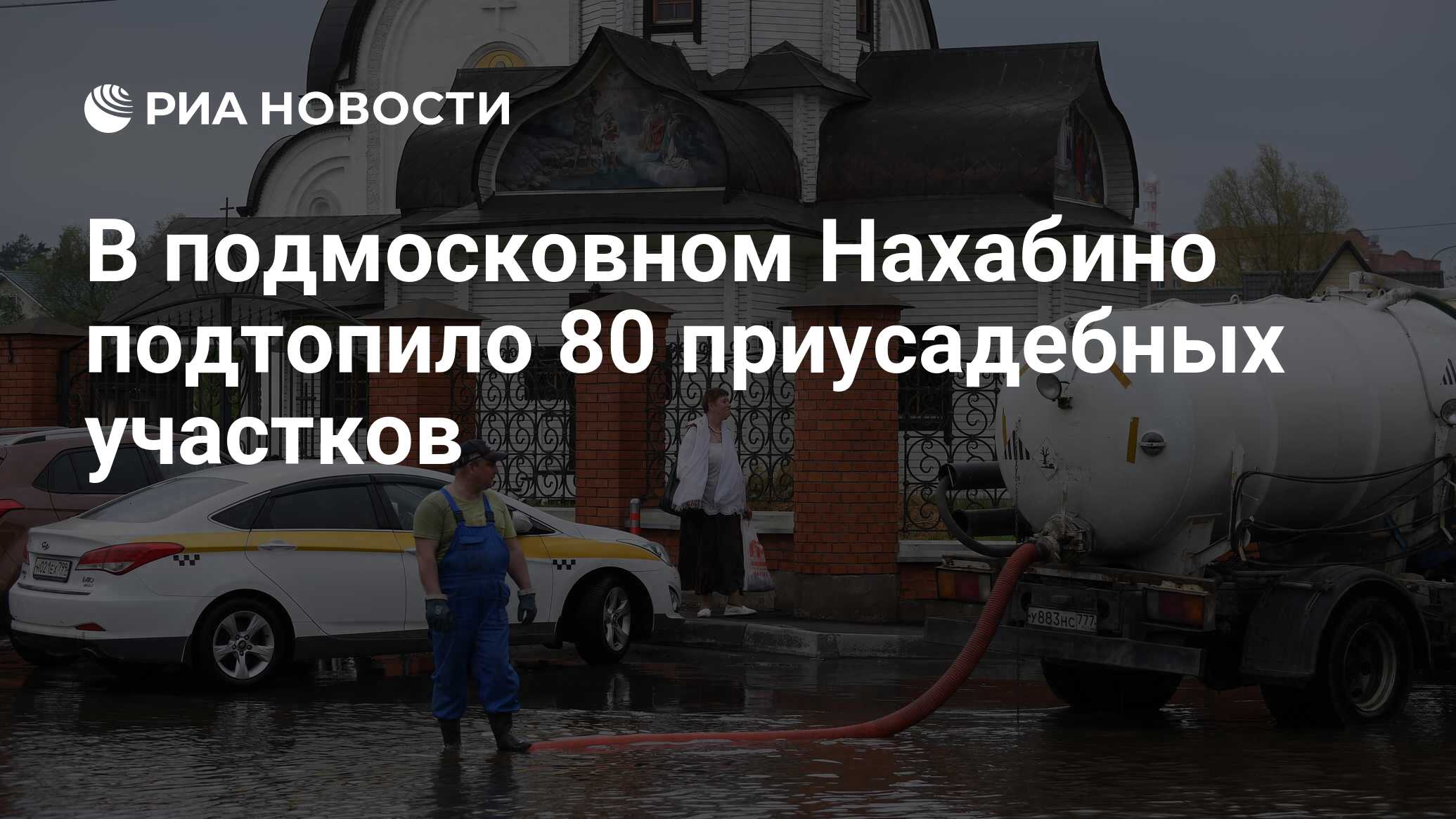 В подмосковном Нахабино подтопило 80 приусадебных участков - РИА Новости,  30.05.2020