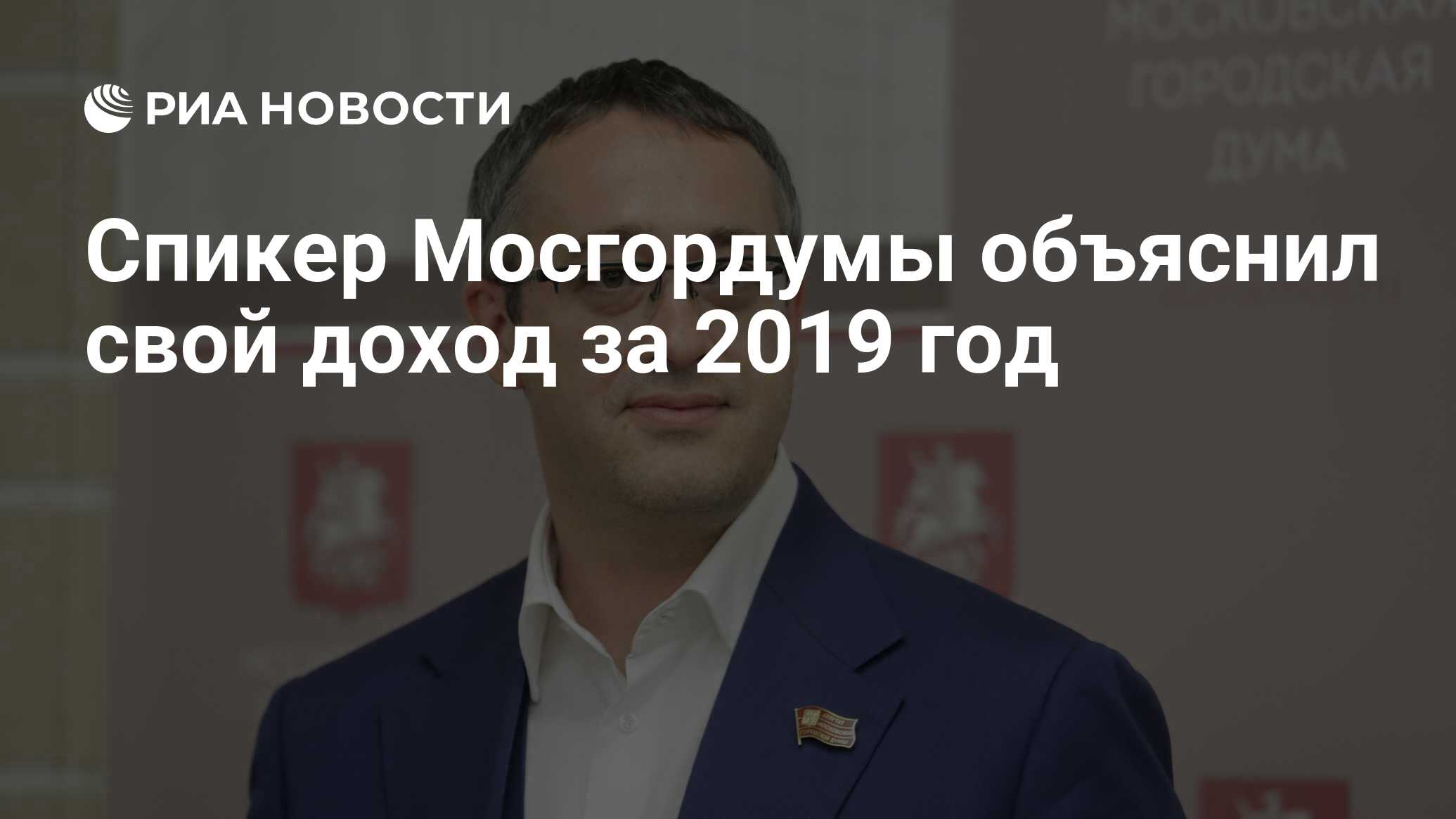 Спикер Мосгордумы объяснил свой доход за 2019 год - РИА Новости, 30.05.2020