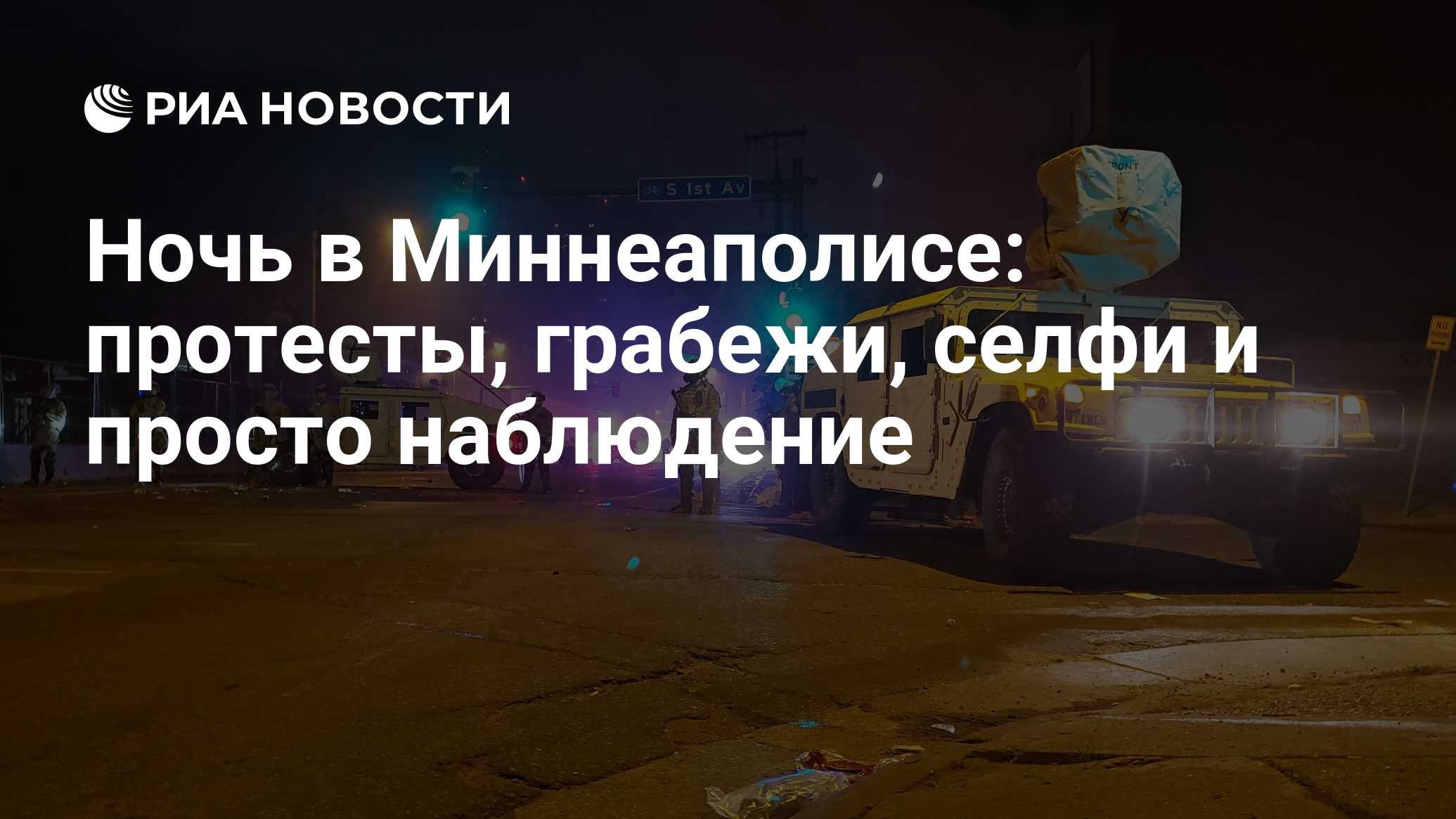 Ночь в Миннеаполисе: протесты, грабежи, селфи и просто наблюдение - РИА  Новости, 30.05.2020