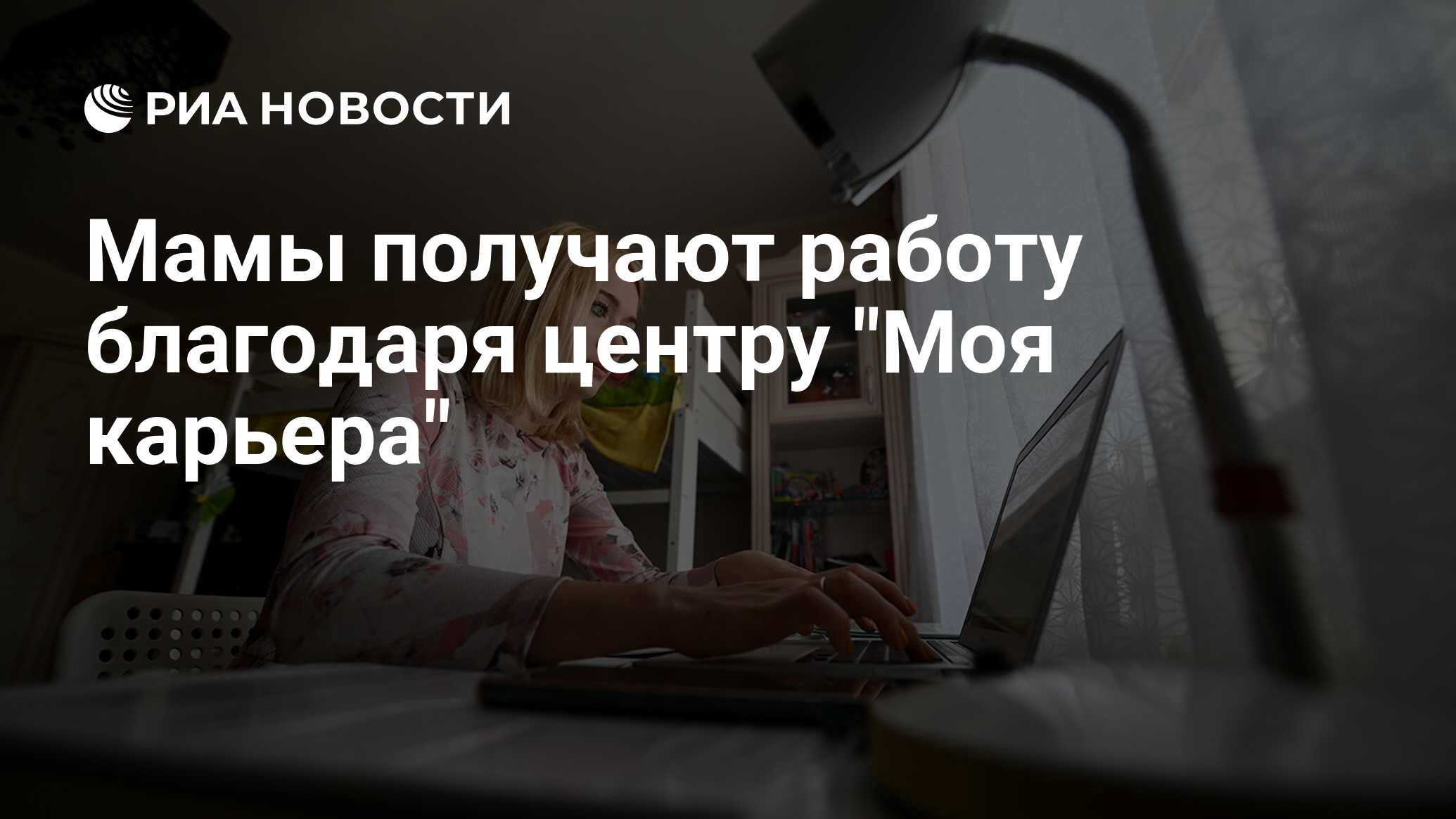 Мамы получают работу благодаря центру 