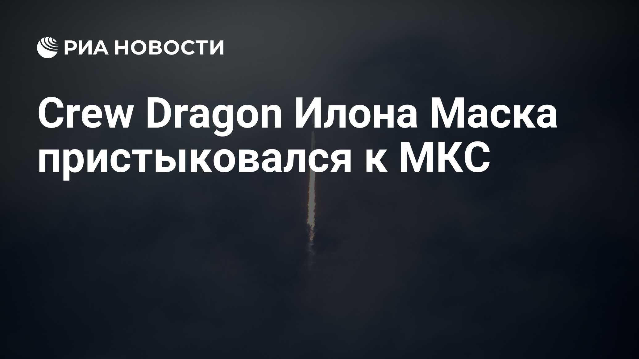 Crew Dragon Илона Маска пристыковался к МКС - РИА Новости, 31.05.2020