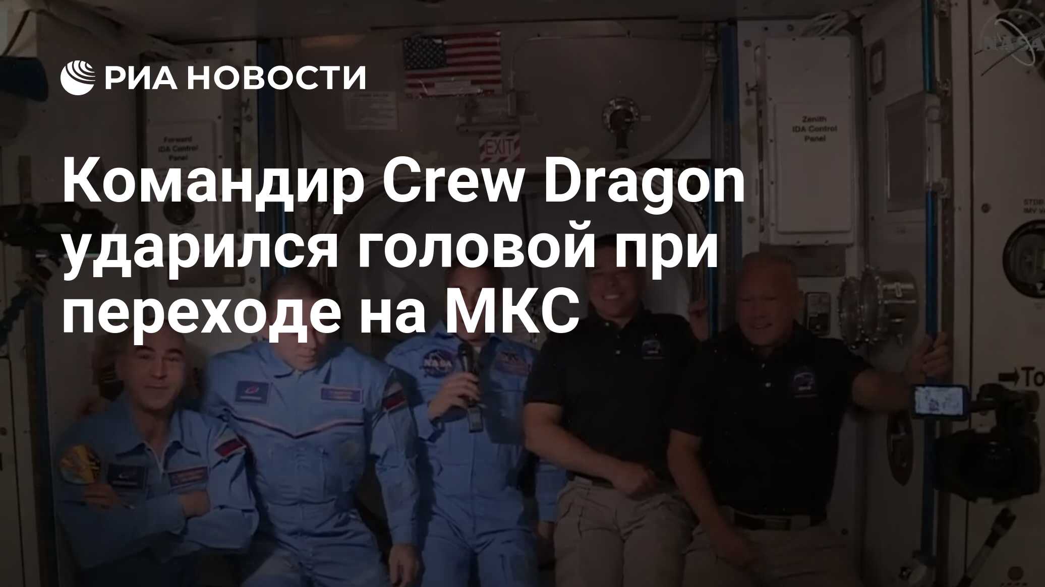 Командир Crew Dragon ударился головой при переходе на МКС - РИА Новости,  15.06.2020