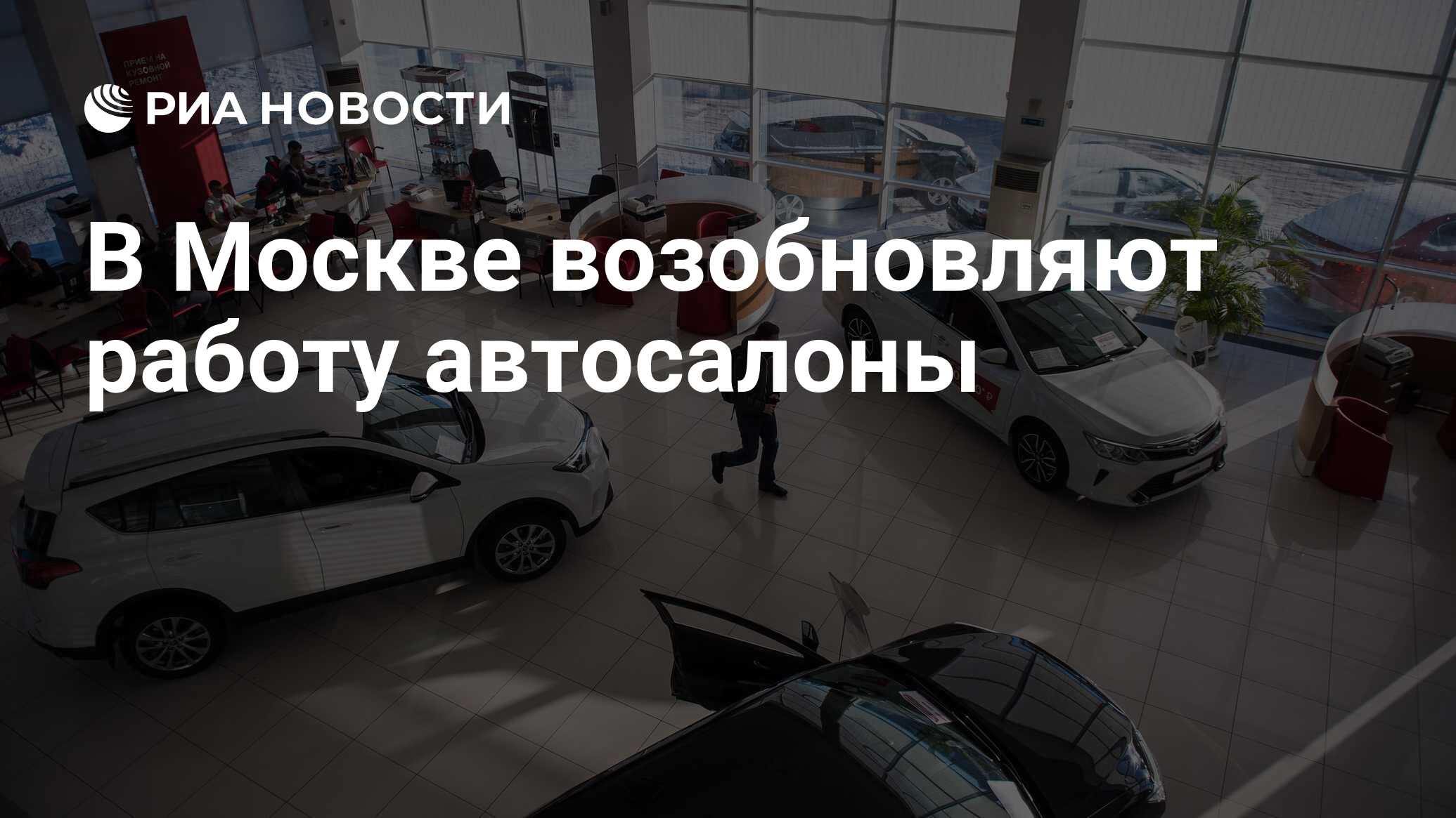 В Москве возобновляют работу автосалоны - РИА Новости, 01.06.2020