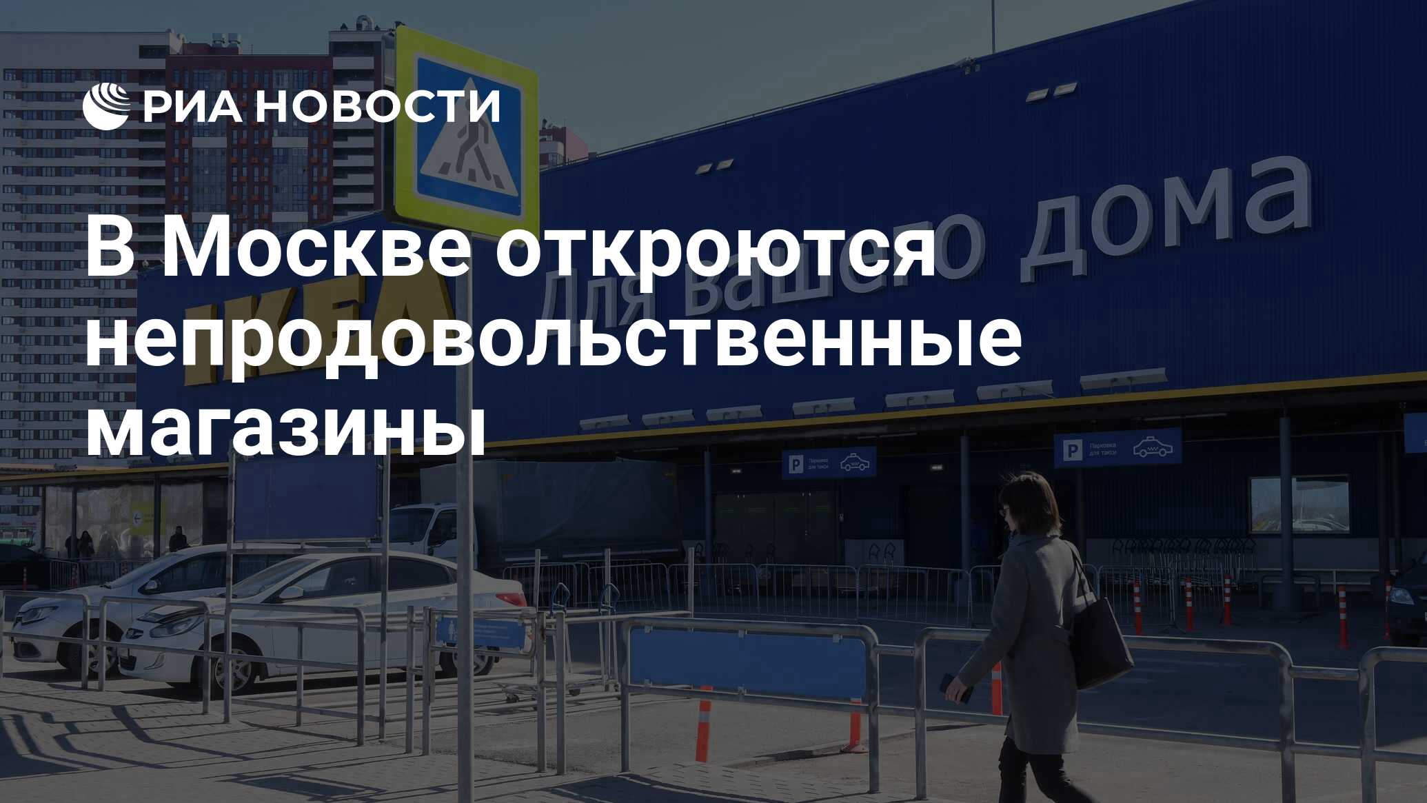 Москва откроются магазины