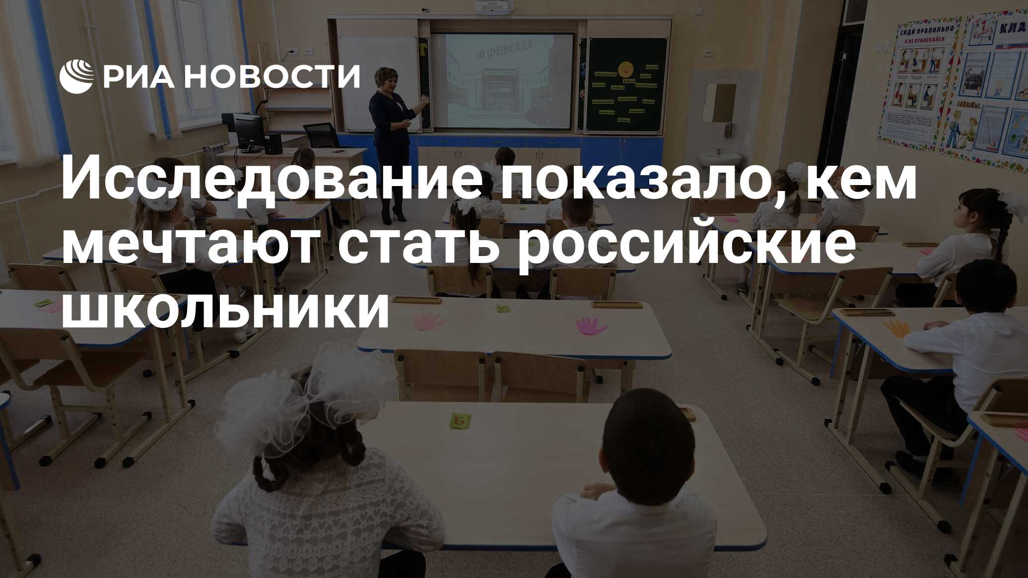 Исследование показало, кем мечтают стать российские школьники - РИА  Новости, 01.06.2020