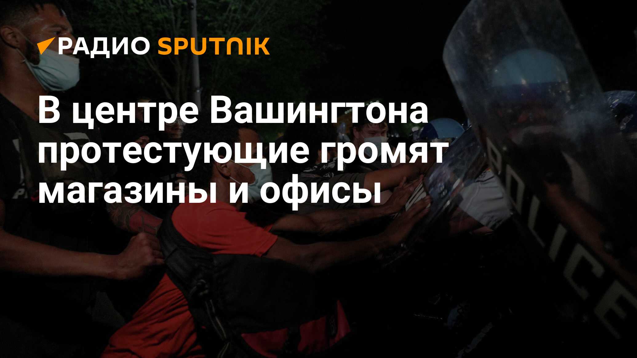 В центре Вашингтона протестующие громят магазины и офисы - Радио Sputnik,  01.06.2020