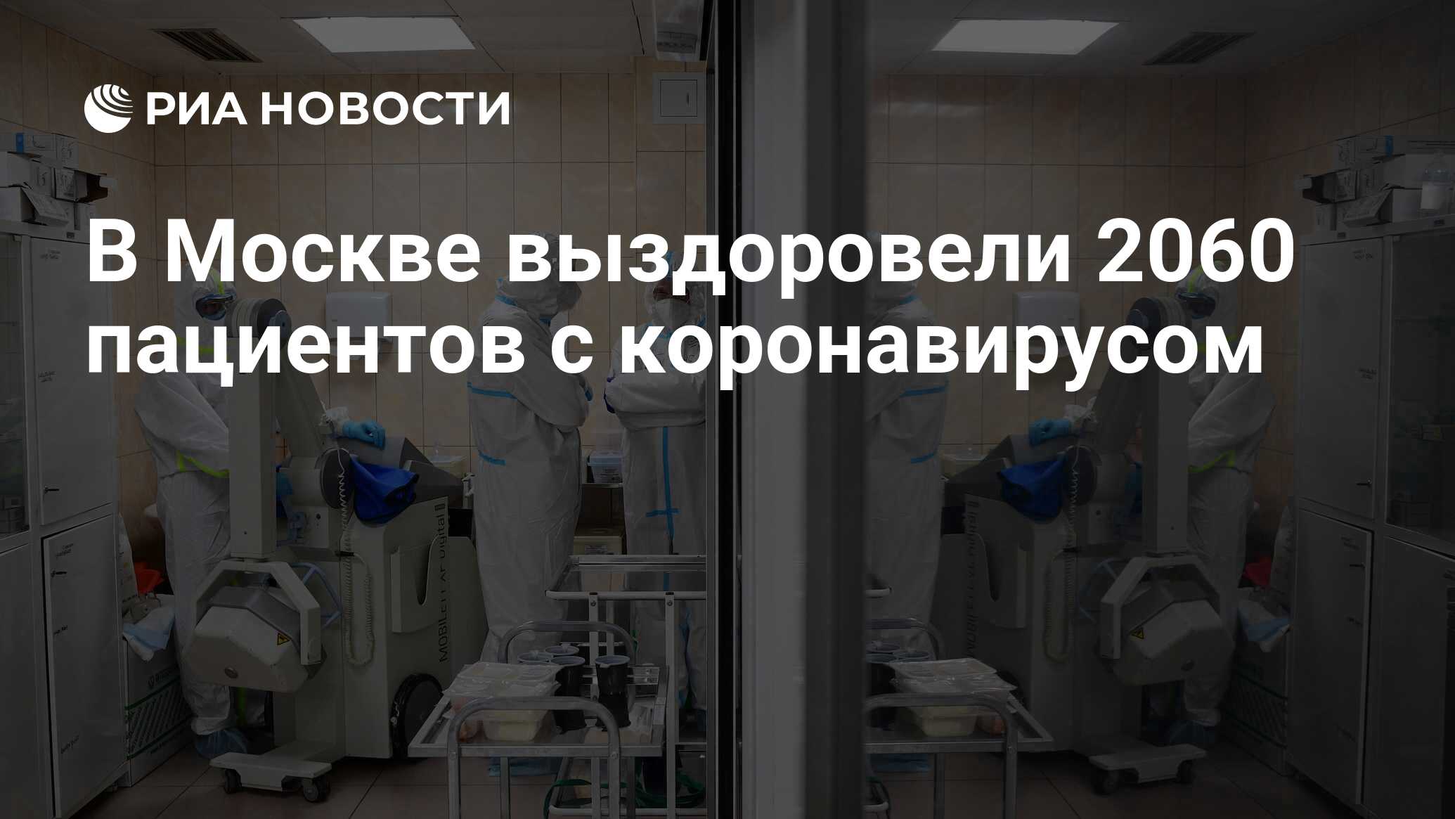маска коронавирус. 4 больница москва коронавирус. выздоровление в москва. московская больница. коронавирус в москве ситуация.