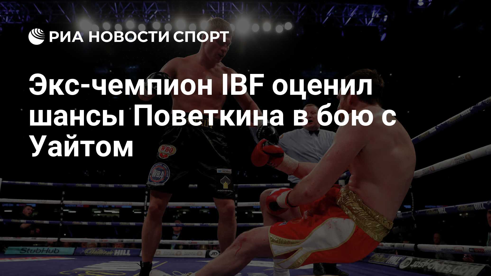 Экс-чемпион IBF оценил шансы Поветкина в бою с Уайтом - РИА Новости Спорт,  01.06.2020