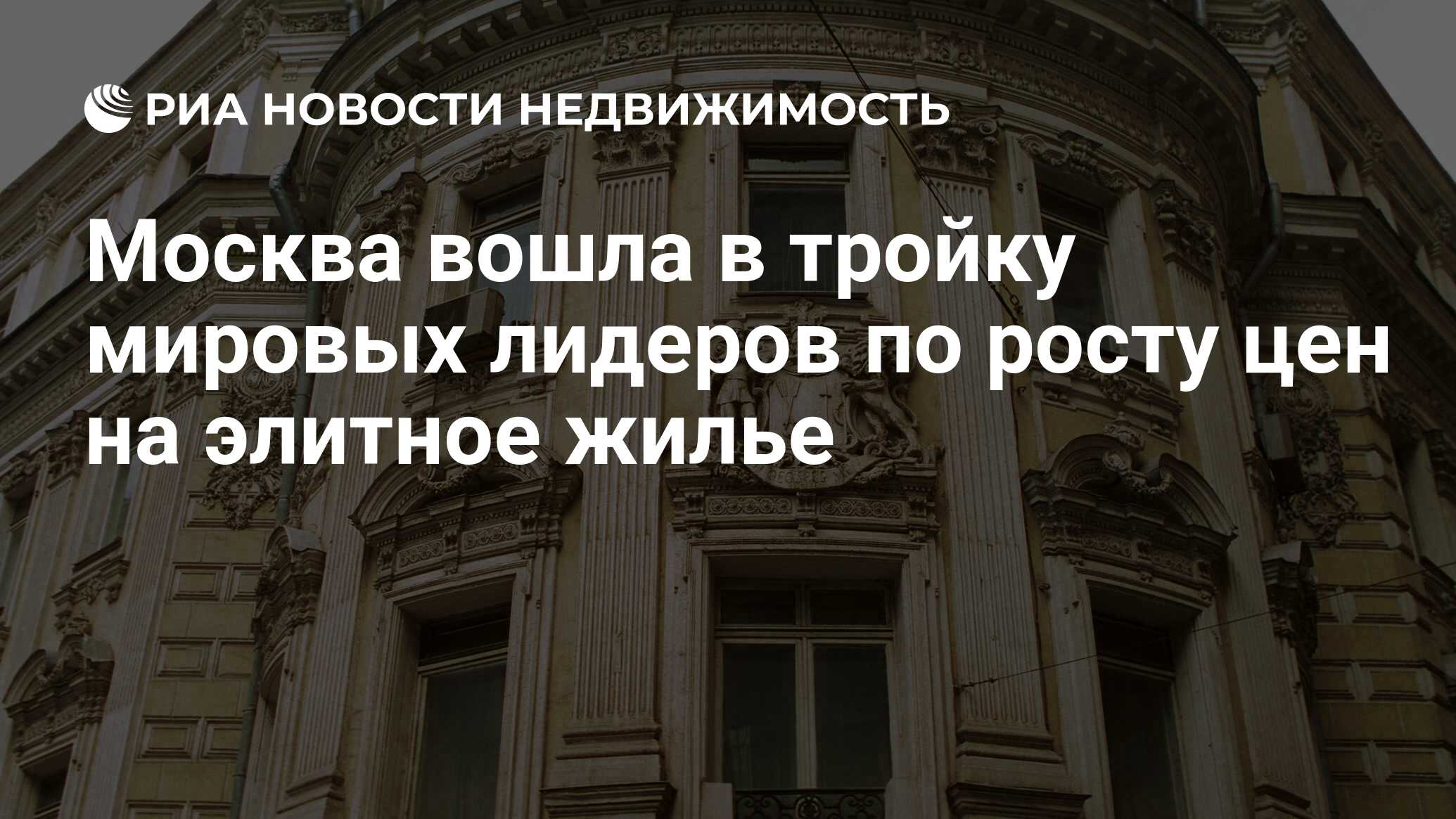 Москва вошла в тройку мировых лидеров по росту цен на элитное жилье -  Недвижимость РИА Новости, 01.06.2020