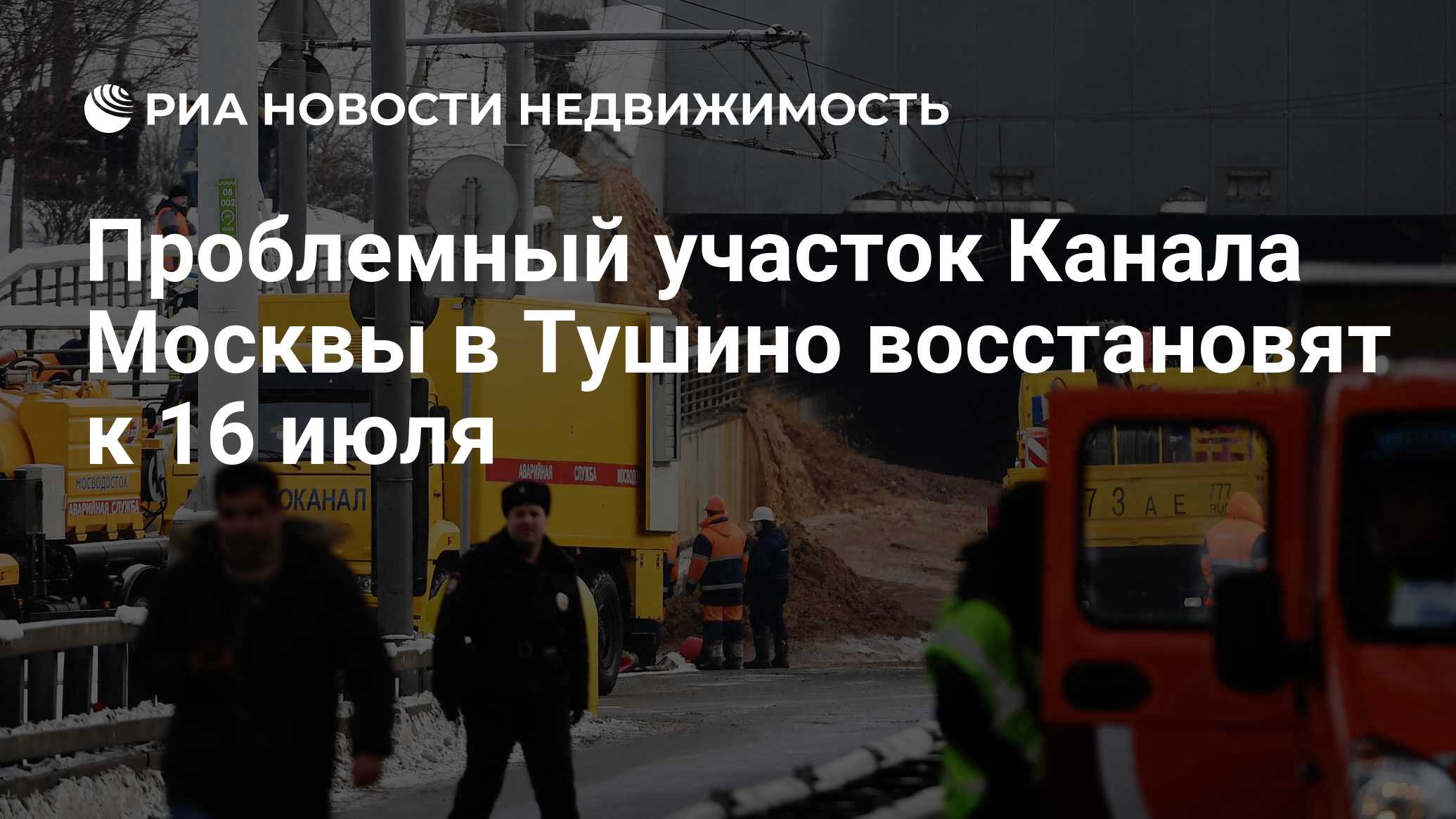 Проблемный участок Канала Москвы в Тушино восстановят к 16 июля -  Недвижимость РИА Новости, 01.06.2020