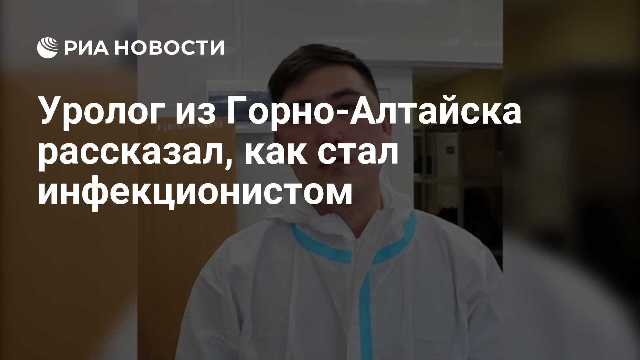 Уролог из Горно-Алтайска рассказал, как стал инфекционистом - РИА Новости,  01.06.2020
