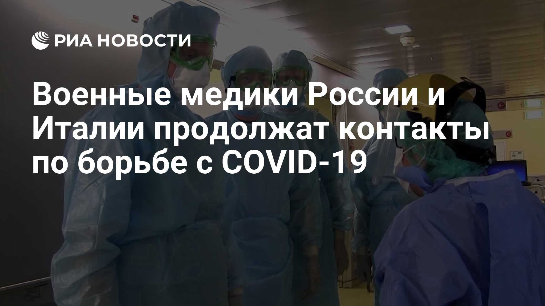 Военные медики России и Италии продолжат контакты по борьбе с COVID-19 -  РИА Новости, 01.06.2020