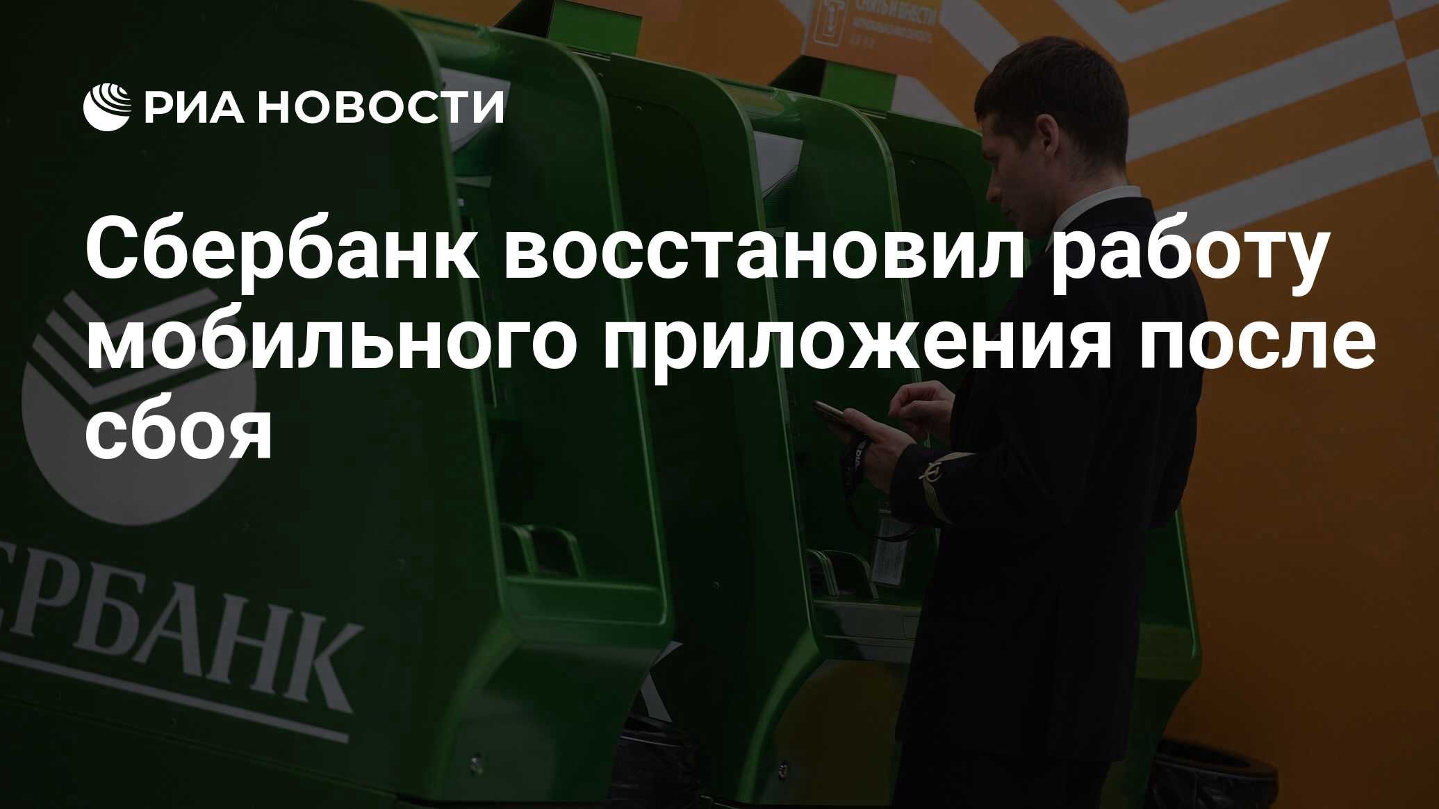Сбер перестанет работать