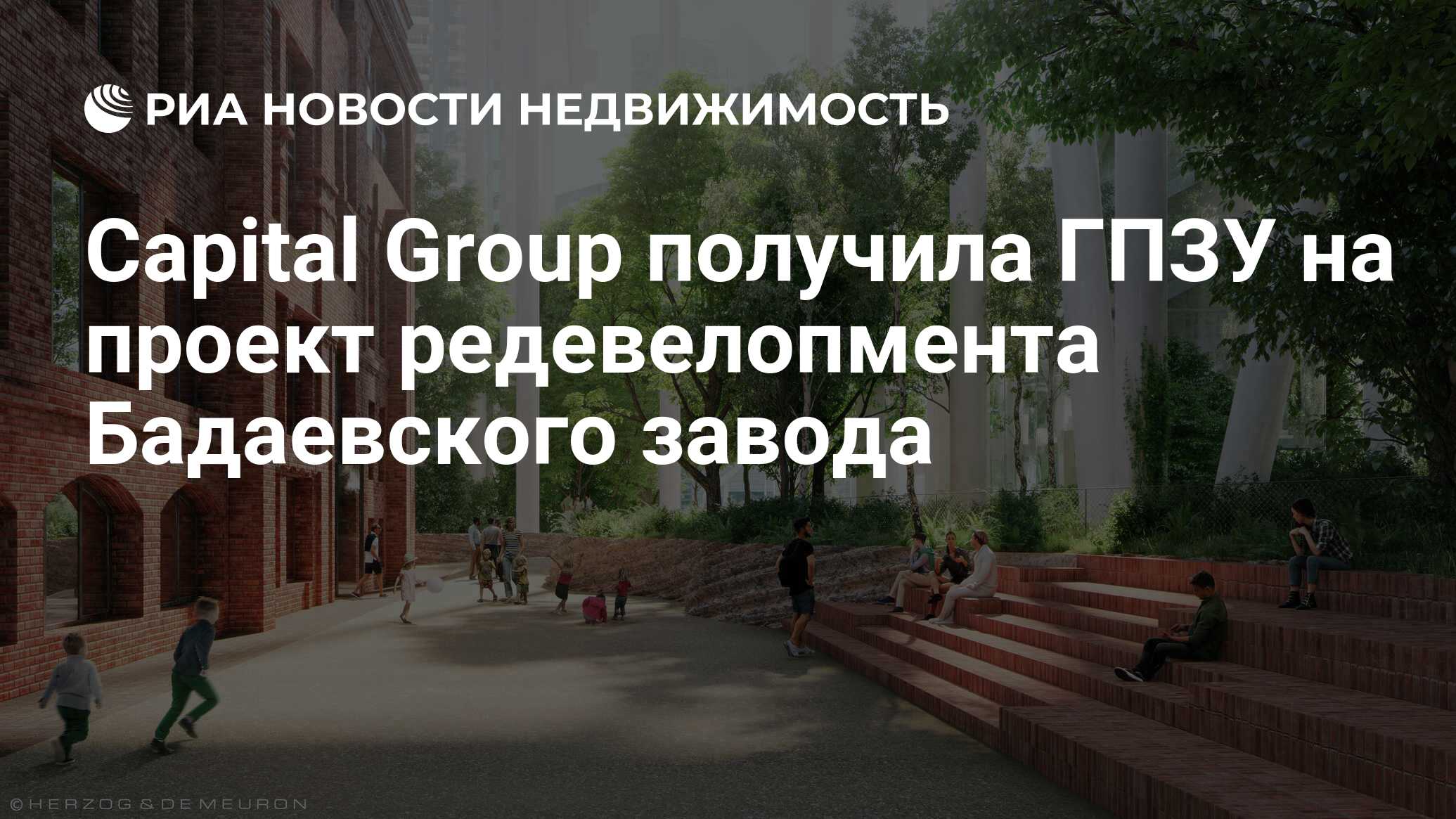 Capital Group получила ГПЗУ на проект редевелопмента Бадаевского завода -  Недвижимость РИА Новости, 01.06.2020