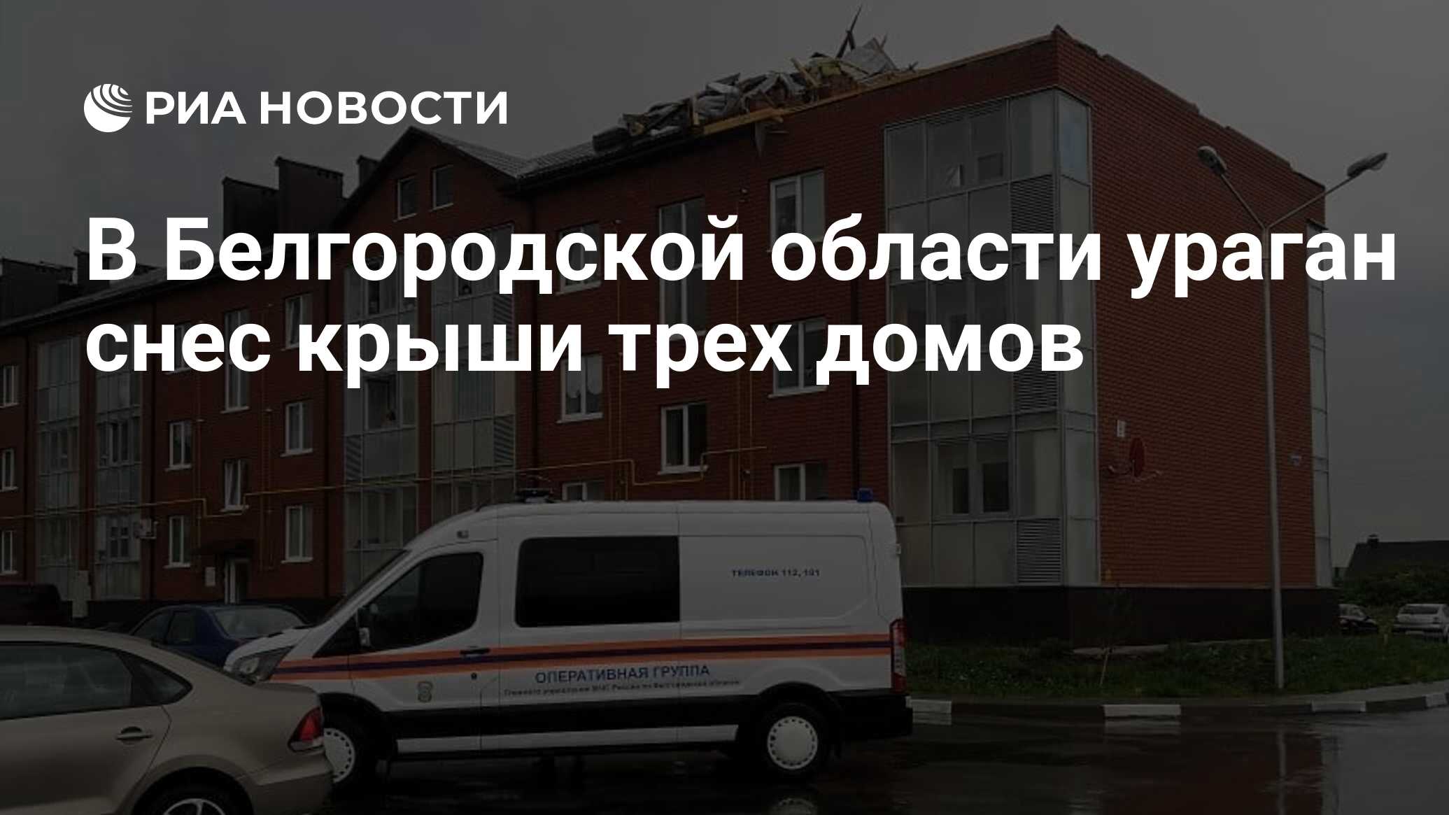 В Белгородской области ураган снес крыши трех домов - РИА Новости,  01.06.2020