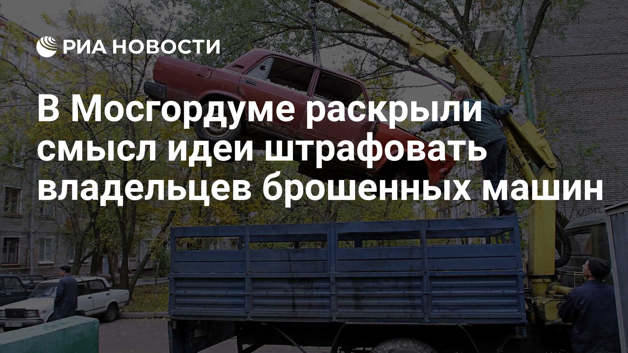 В Мосгордуме раскрыли смысл идеи штрафовать владельцев брошенных машин -  РИА Новости, 01.06.2020