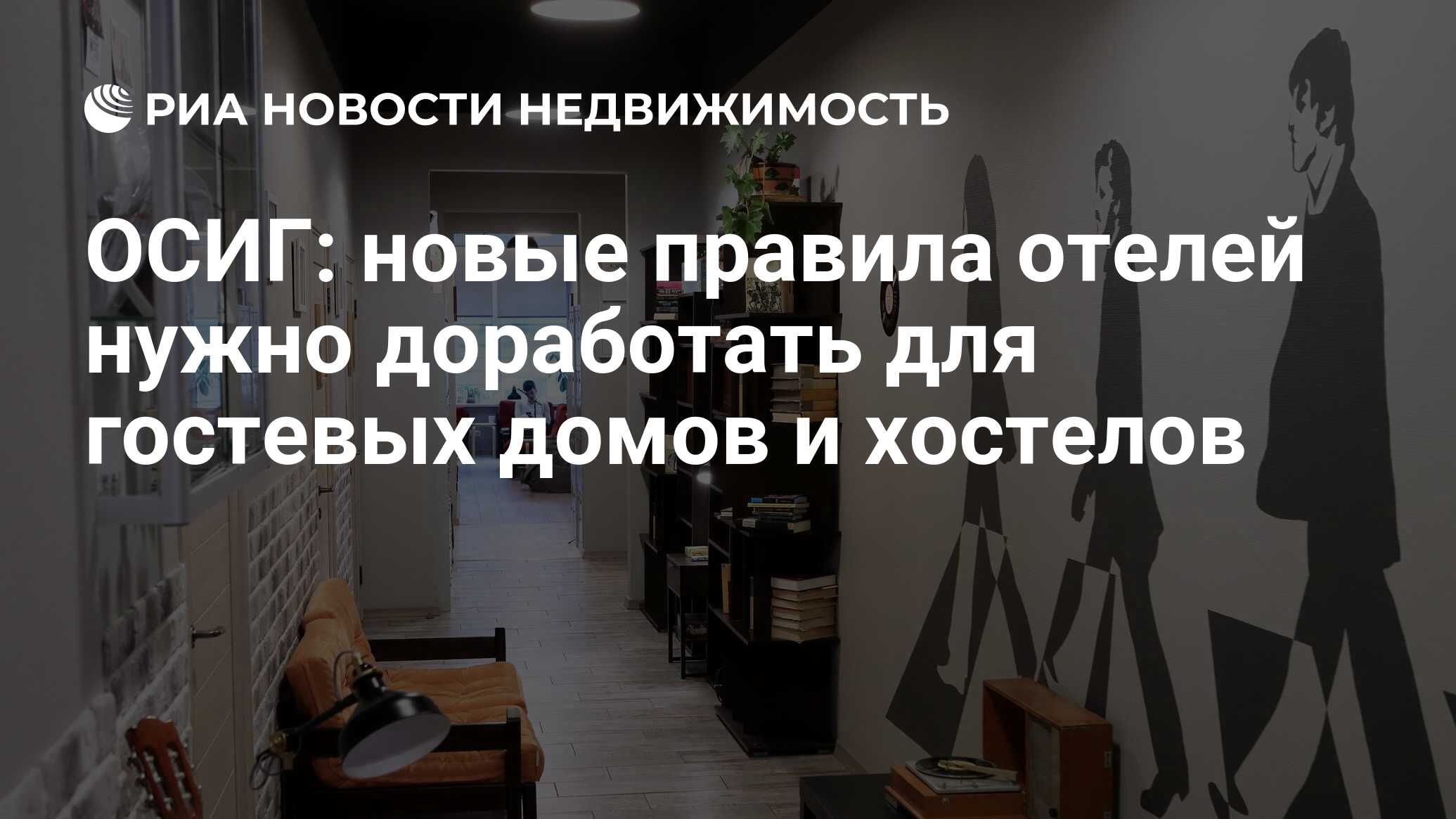 ОСИГ: новые правила отелей нужно доработать для гостевых домов и хостелов -  Недвижимость РИА Новости, 01.06.2020