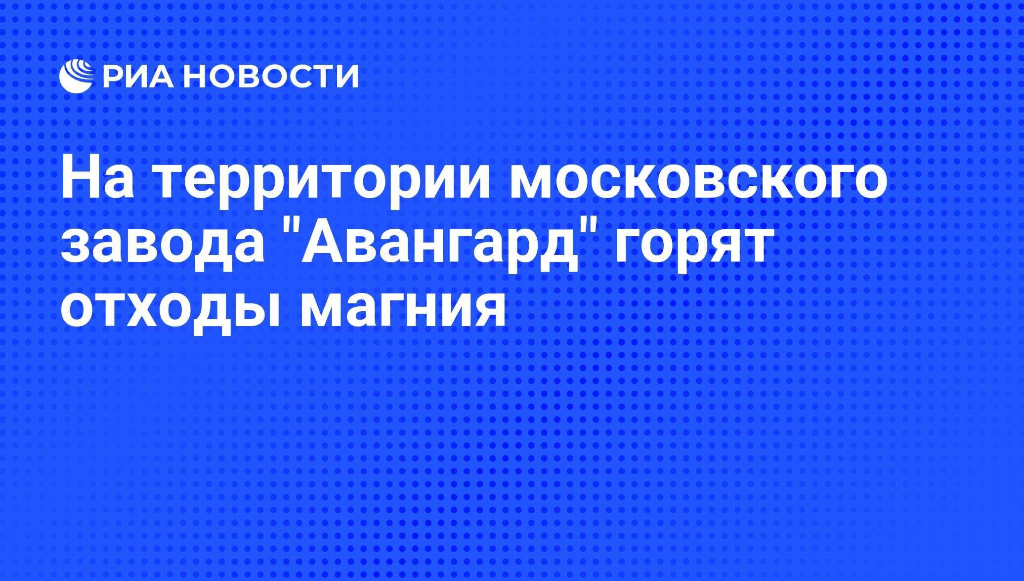 Форум Химиков - Энтузиастов. Химия и Химики • Просмотр темы - Магний. Эксперименты с магнием