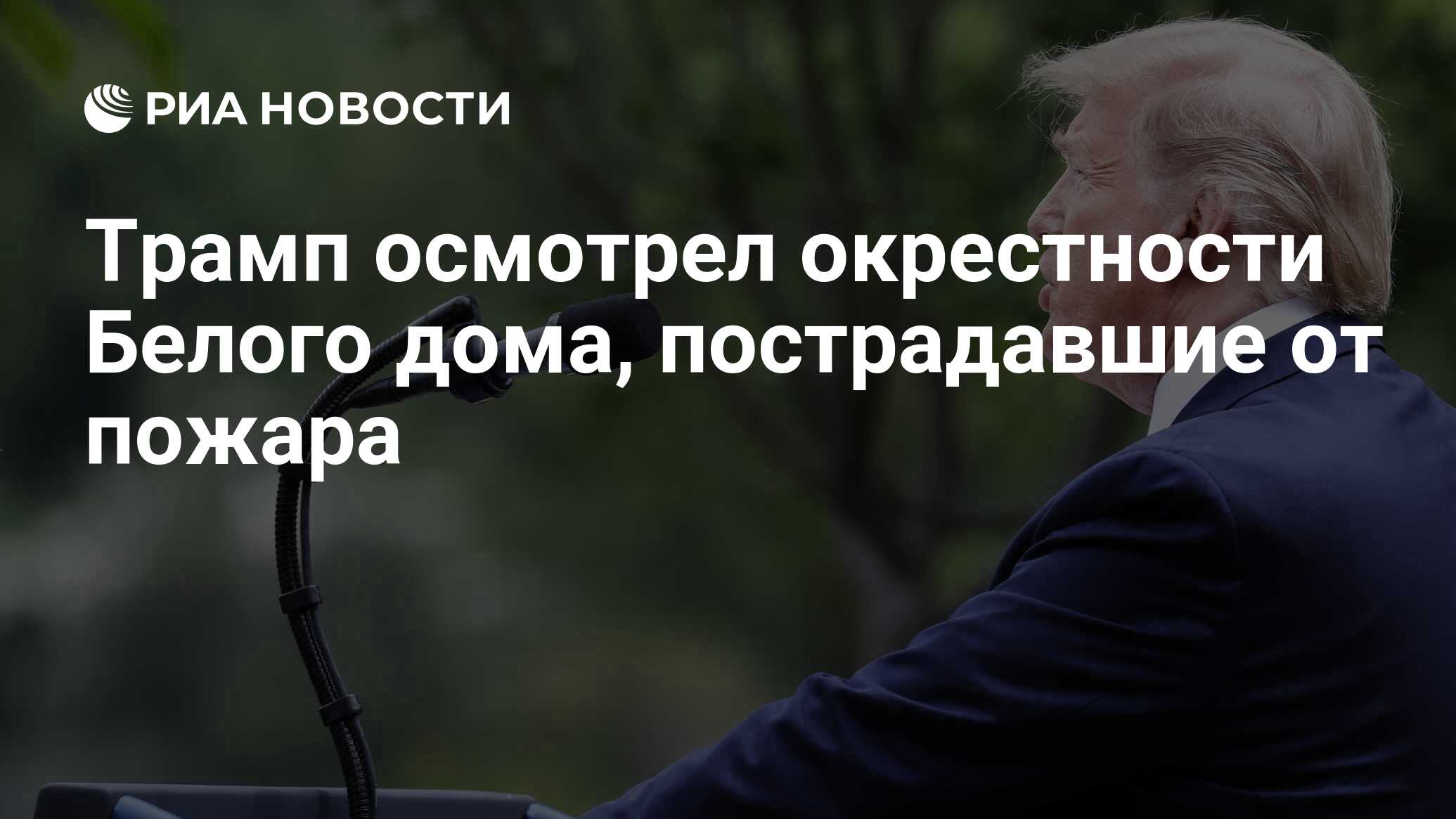 Трамп осмотрел окрестности Белого дома, пострадавшие от пожара - РИА  Новости, 02.06.2020