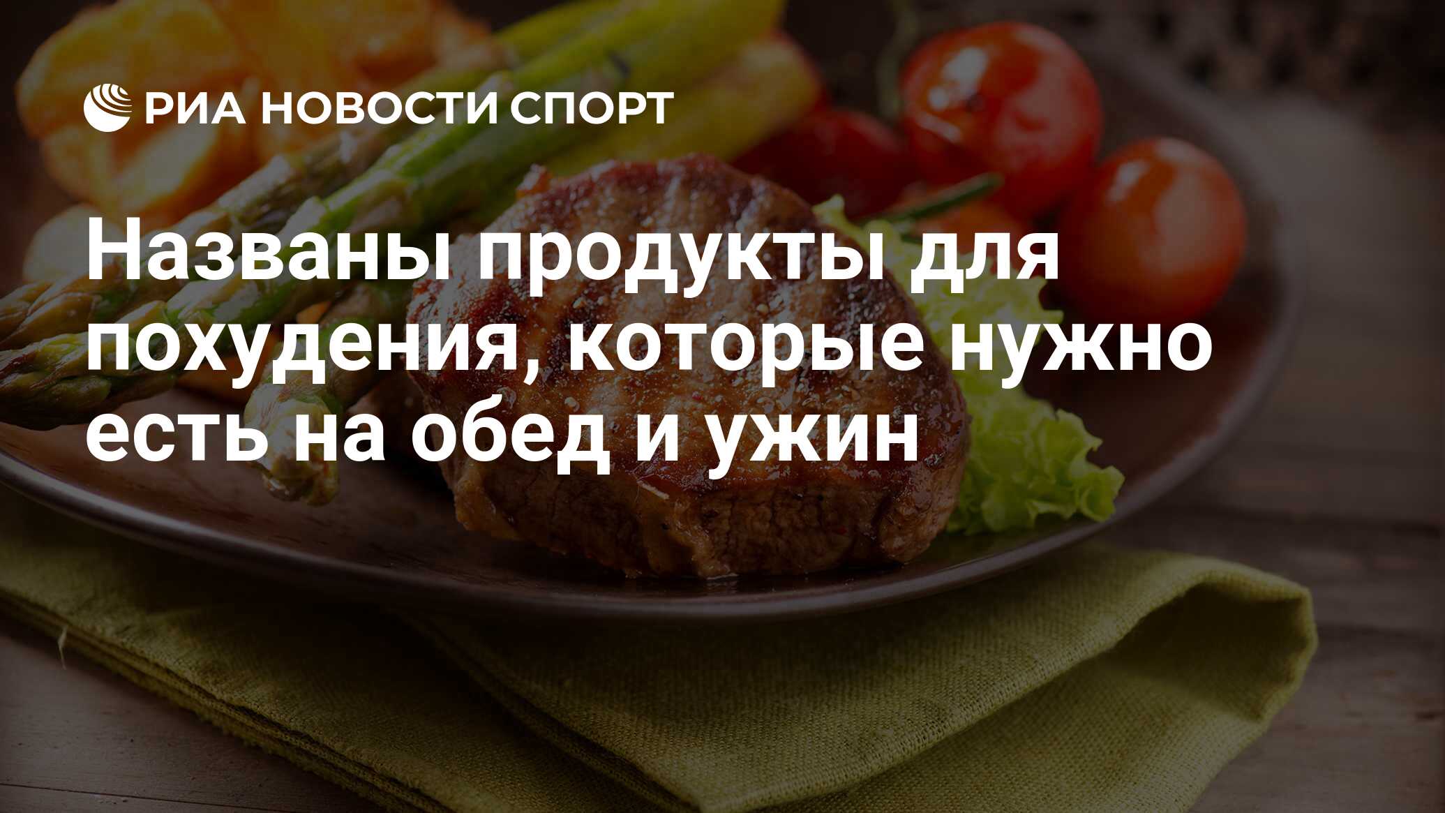 Названы продукты для похудения, которые нужно есть на обед и ужин - РИА  Новости Спорт, 02.06.2020