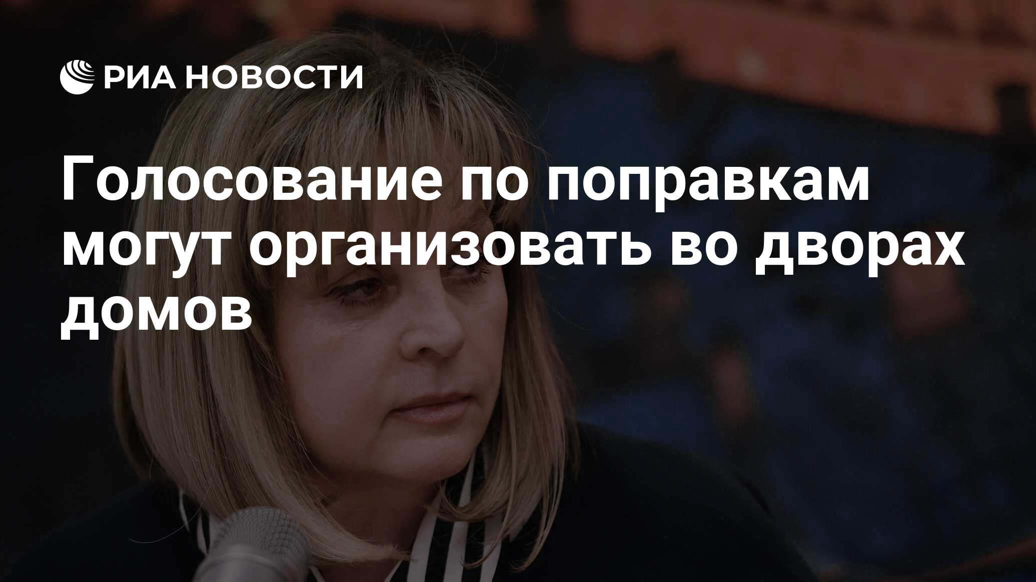 Голосование по поправкам могут организовать во дворах домов - РИА Новости,  02.06.2020