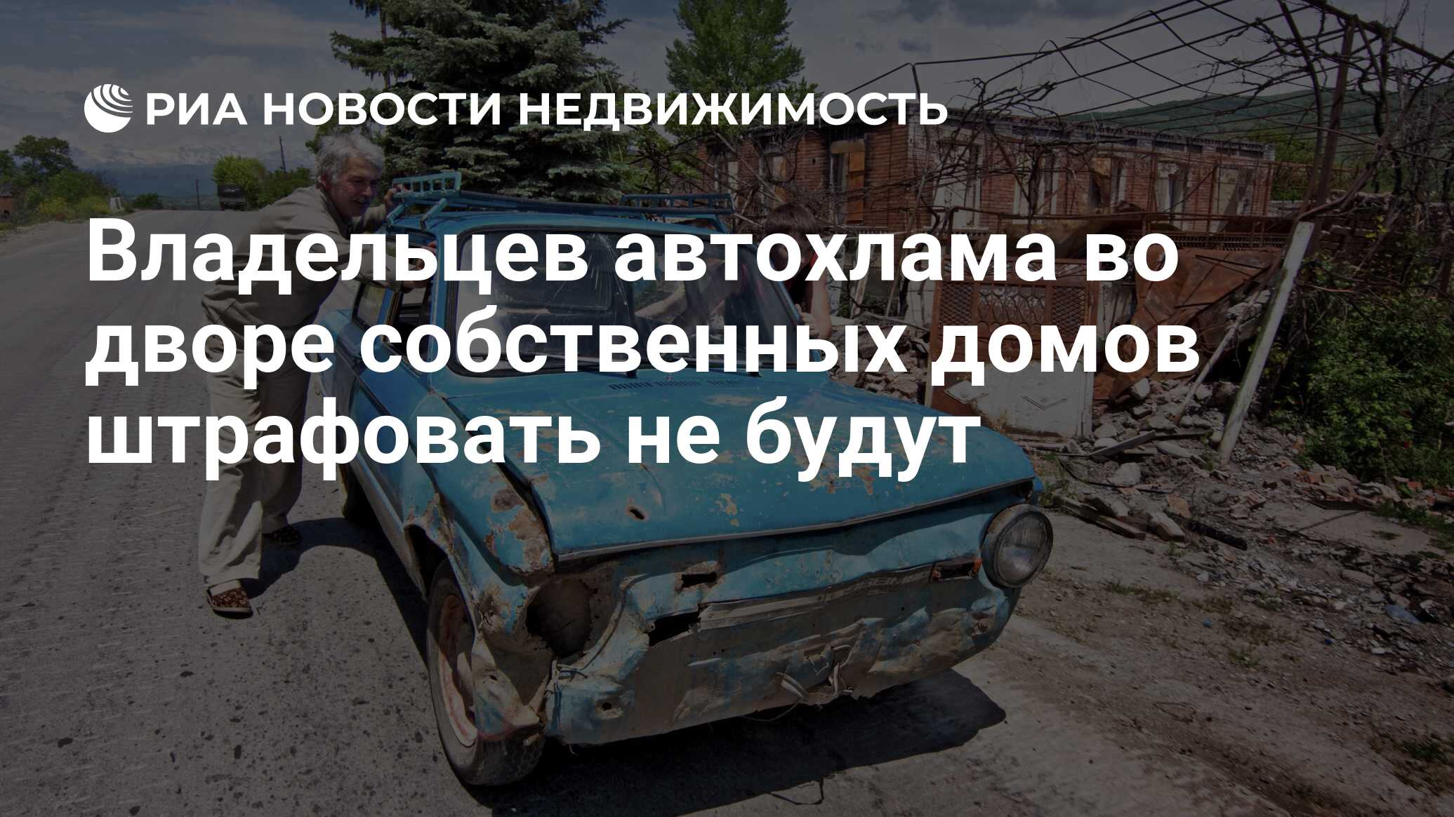 Владельцев автохлама во дворе собственных домов штрафовать не будут -  Недвижимость РИА Новости, 02.06.2020