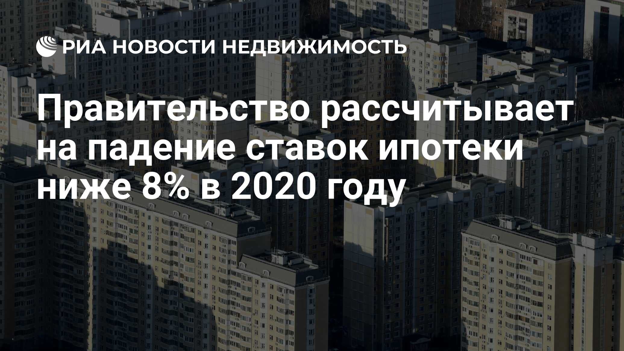 Ниже сейчас. Дом в России в 2021 году. Арендное жилье дом РФ. Ипотека в России 2021. РИА новости недвижимость рост ипотечных ставок.