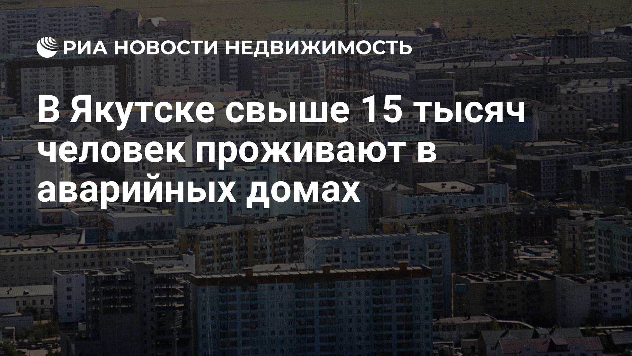 В Якутске свыше 15 тысяч человек проживают в аварийных домах - Недвижимость  РИА Новости, 02.06.2020