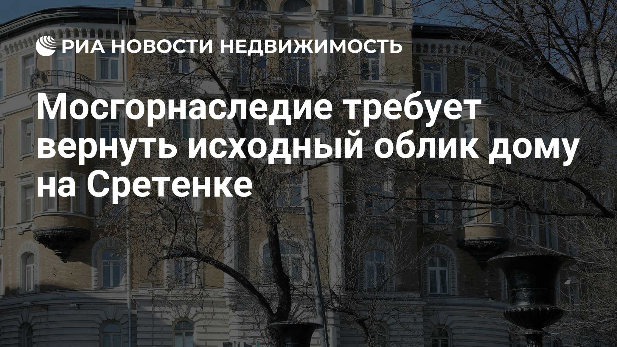 Мосгорнаследие требует вернуть исходный облик дому на Сретенке -  Недвижимость РИА Новости, 02.06.2020