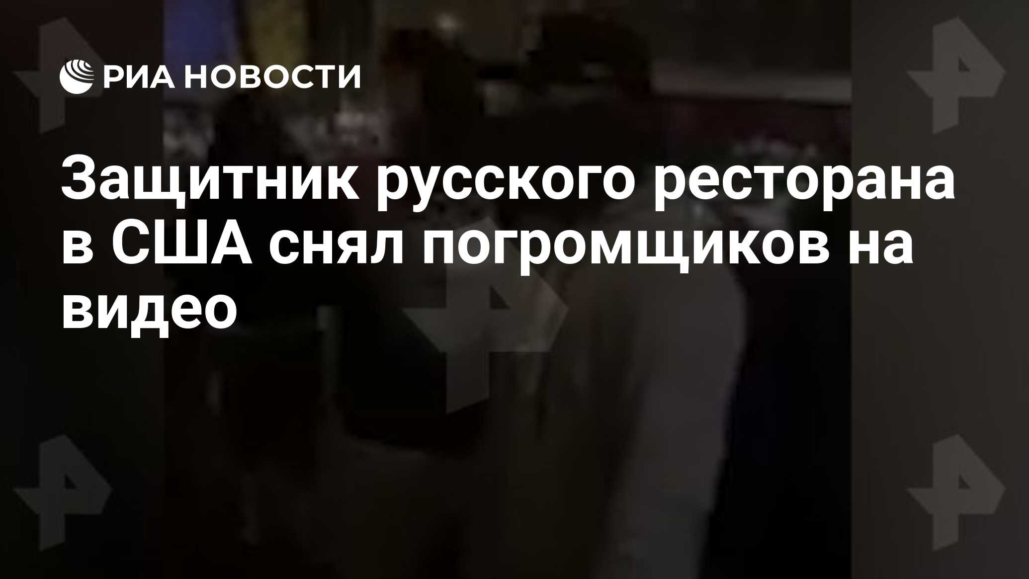 Защитник русского ресторана в США снял погромщиков на видео - РИА Новости,  02.06.2020