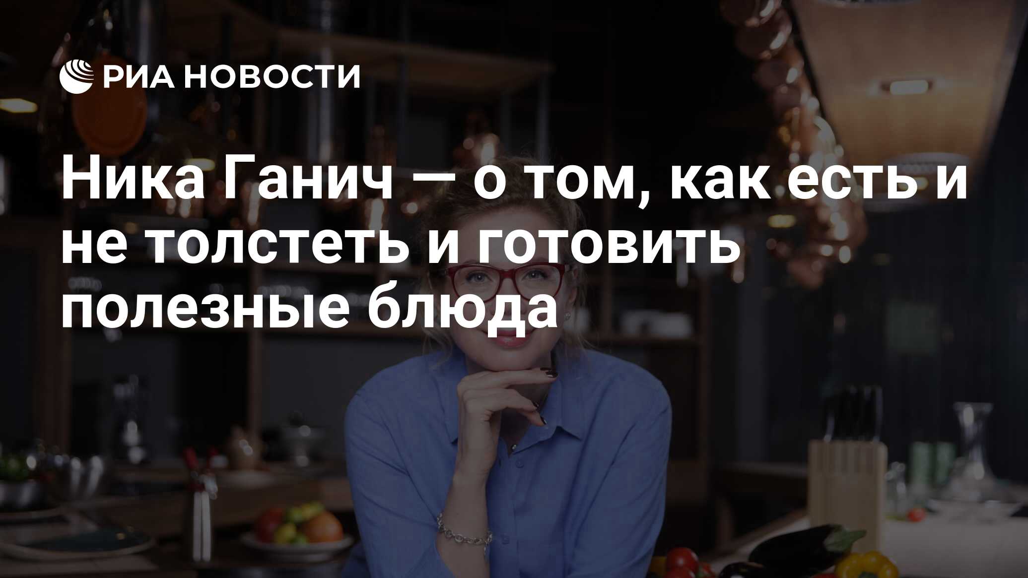 Ника Ганич — о том, как есть и не толстеть и готовить полезные блюда - РИА  Новости, 07.06.2020