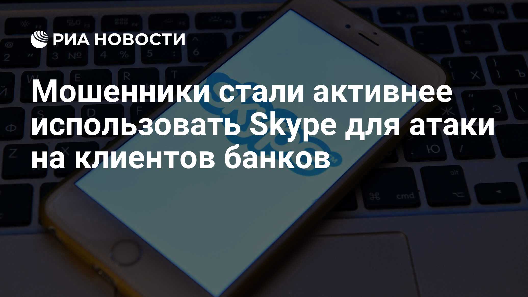 Мошенники стали активнее использовать Skype для атаки на клиентов банков -  РИА Новости, 03.06.2020