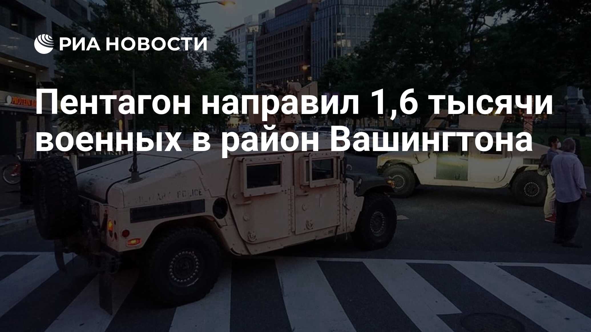 Пентагон направил 1,6 тысячи военных в район Вашингтона - РИА Новости,  03.06.2020