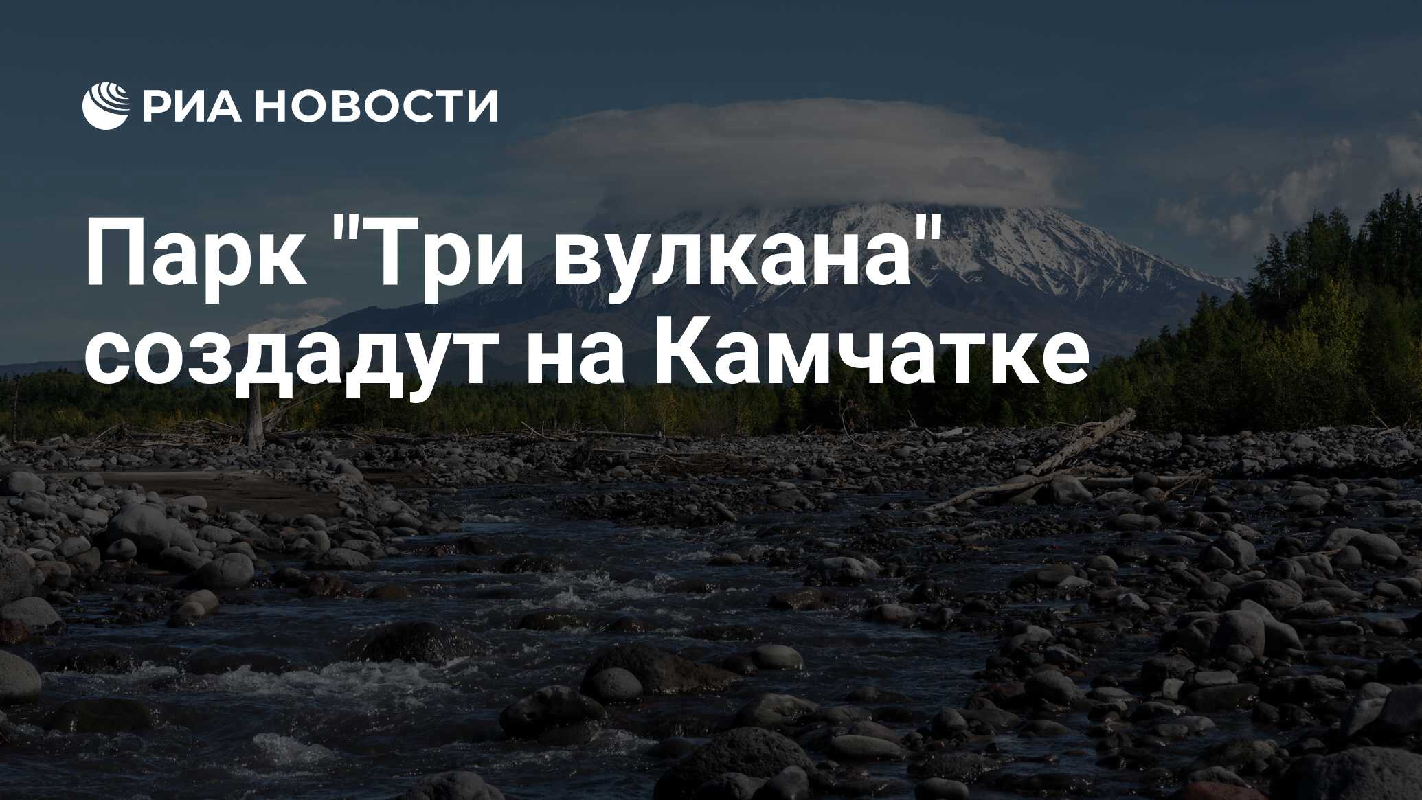 Проект три вулкана на камчатке