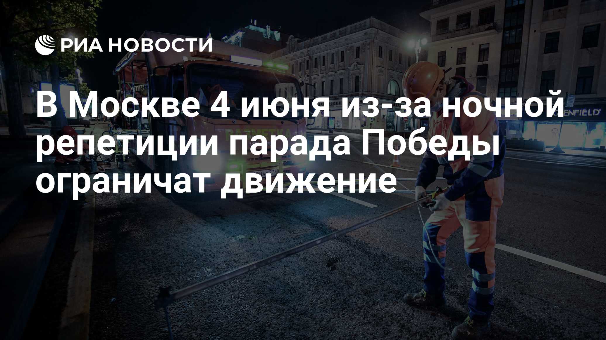 В Москве 4 июня из-за ночной репетиции парада Победы ограничат движение -  РИА Новости, 03.06.2020