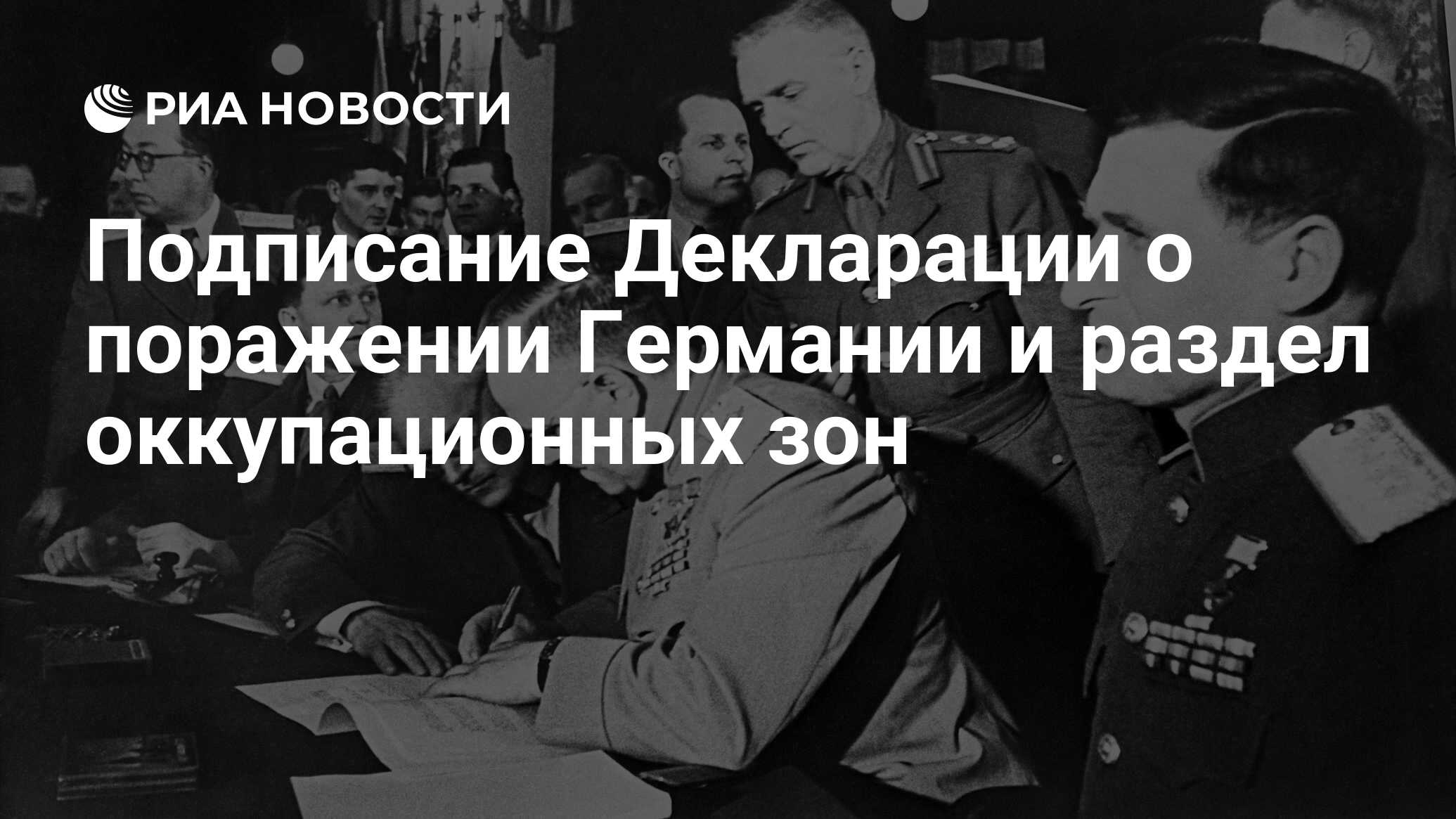 Подписание Декларации о поражении Германии и раздел оккупационных зон - РИА  Новости, 05.06.2020