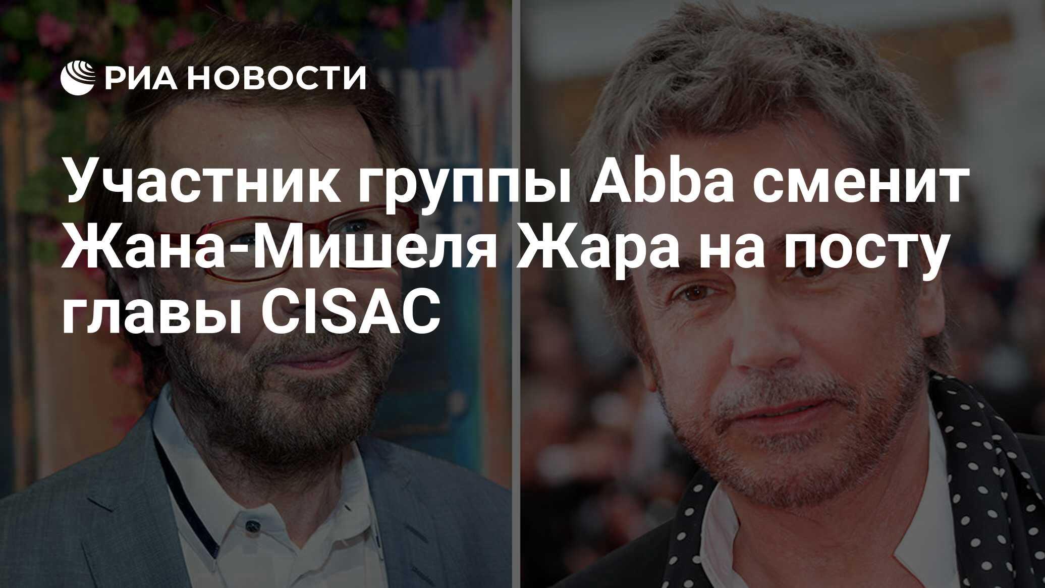 Участник группы Abba сменит Жана-Мишеля Жара на посту главы CISAC - РИА  Новости, 03.06.2020