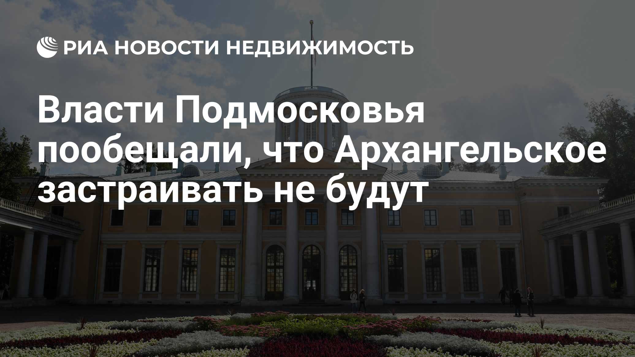 Власти Подмосковья пообещали, что Архангельское застраивать не будут -  Недвижимость РИА Новости, 03.06.2020