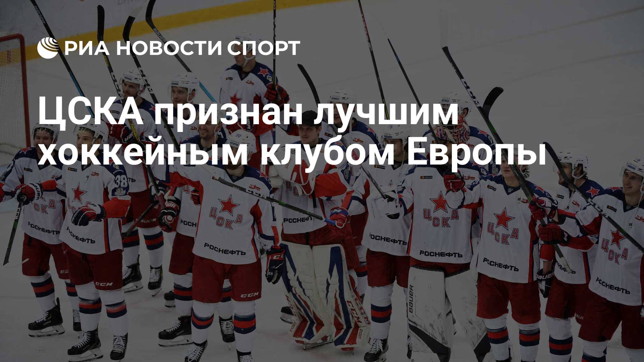 Цска хоккейный клуб москва состав